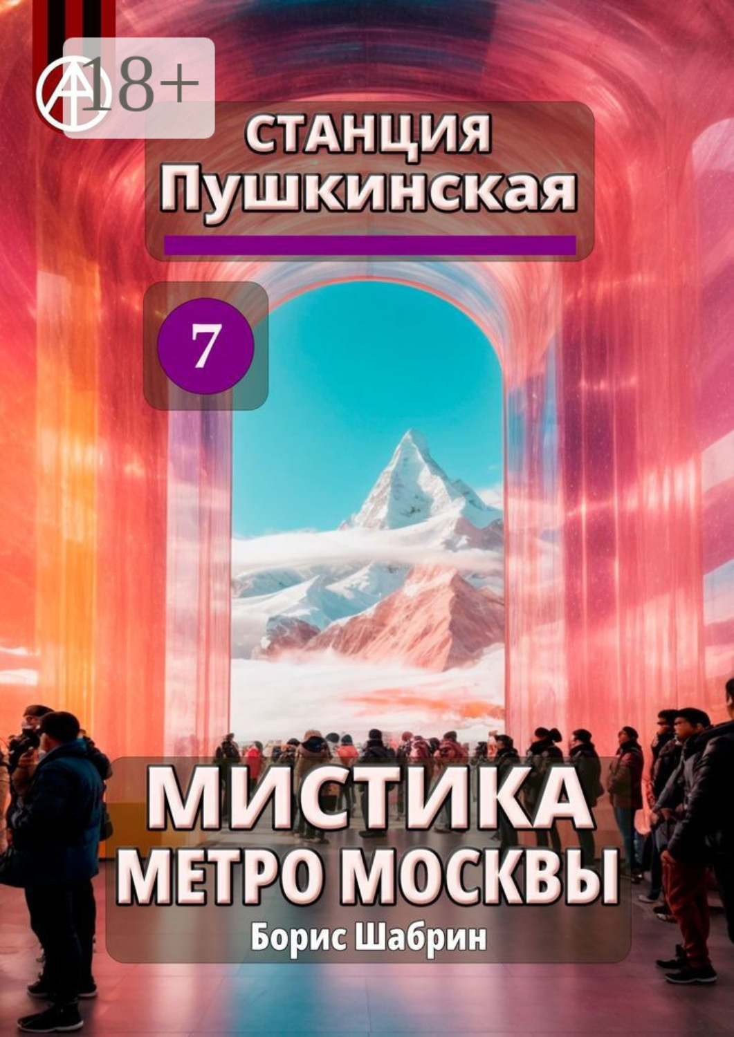 Обложка книги «Станция Пушкинская 7. Мистика метро Москвы»