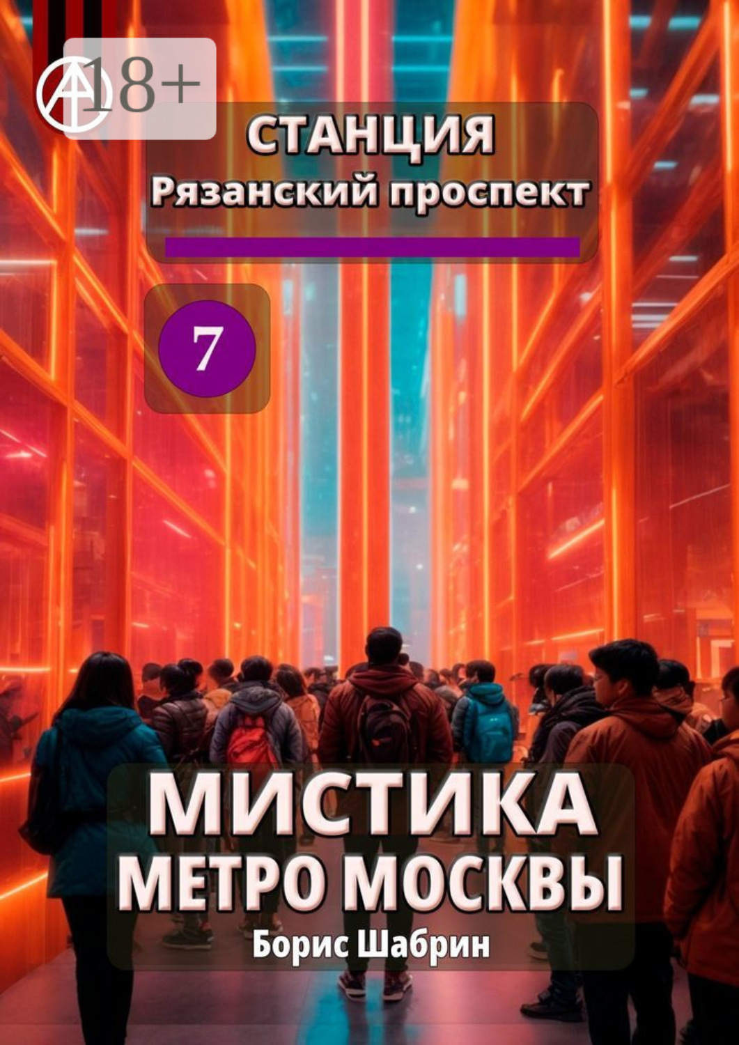 Обложка книги «Станция Рязанский проспект 7. Мистика метро Москвы»