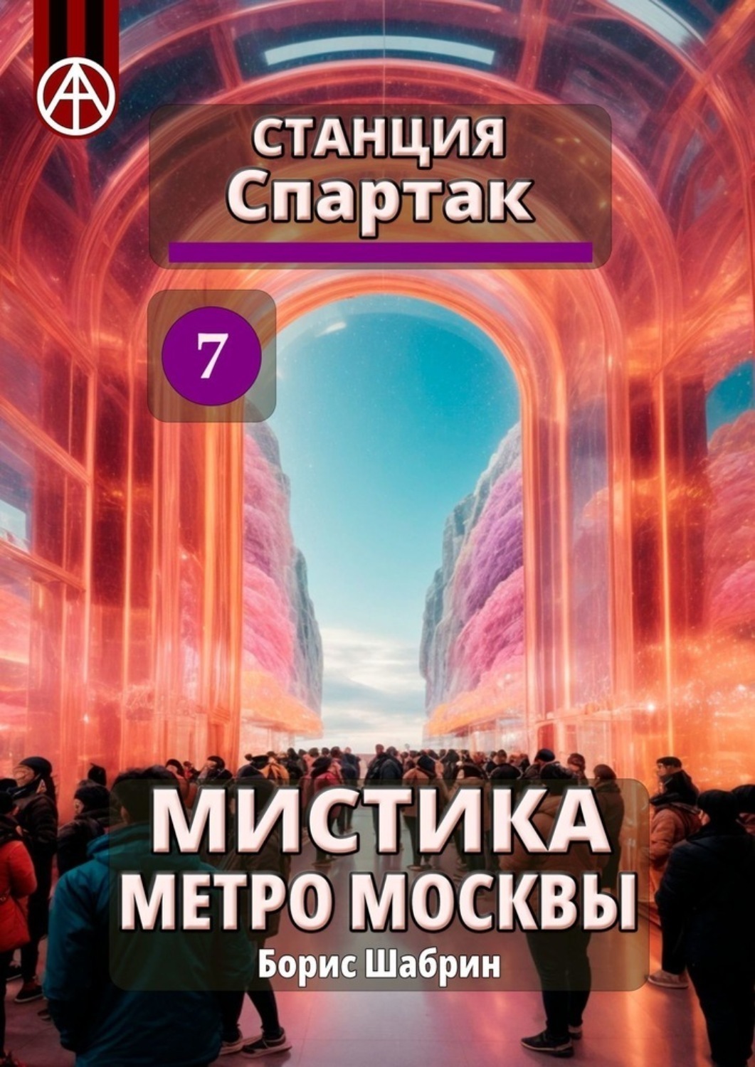 Обложка книги «Станция Спартак 7. Мистика метро Москвы»