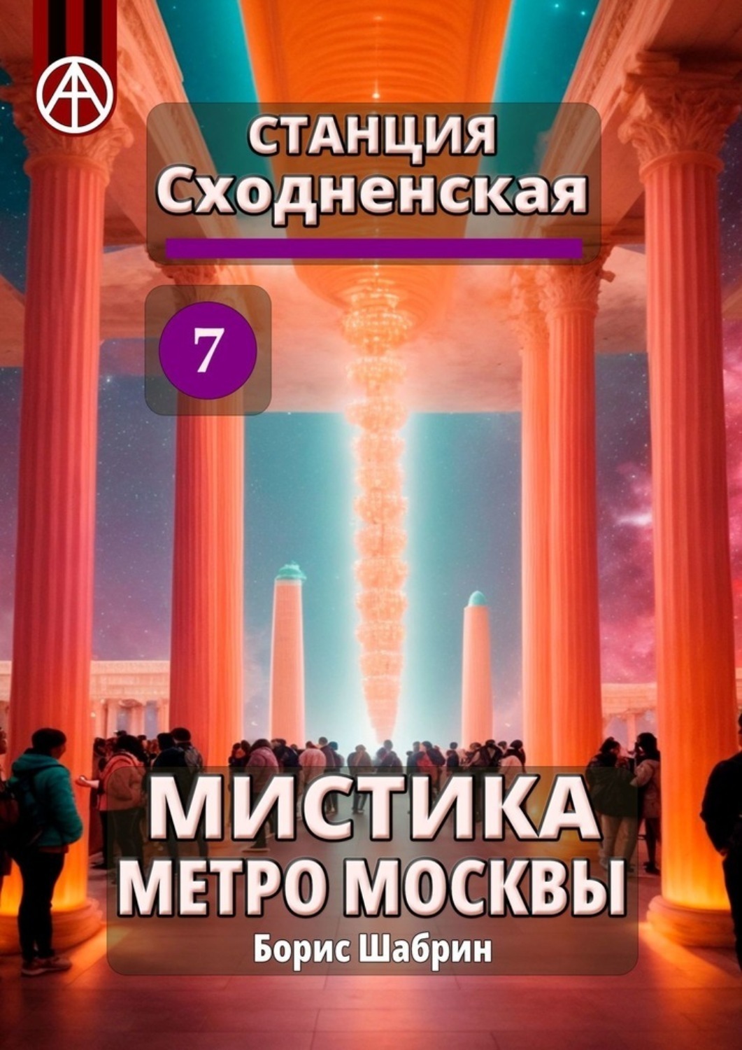 Обложка книги «Станция Сходненская 7. Мистика метро Москвы»