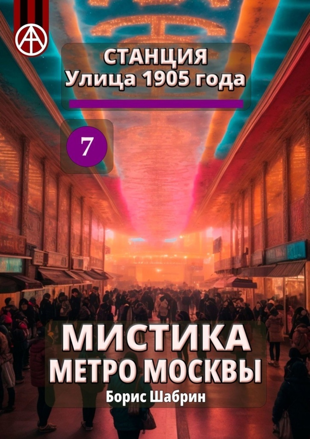 Обложка книги «Станция Улица 1905 года 7. Мистика метро Москвы»