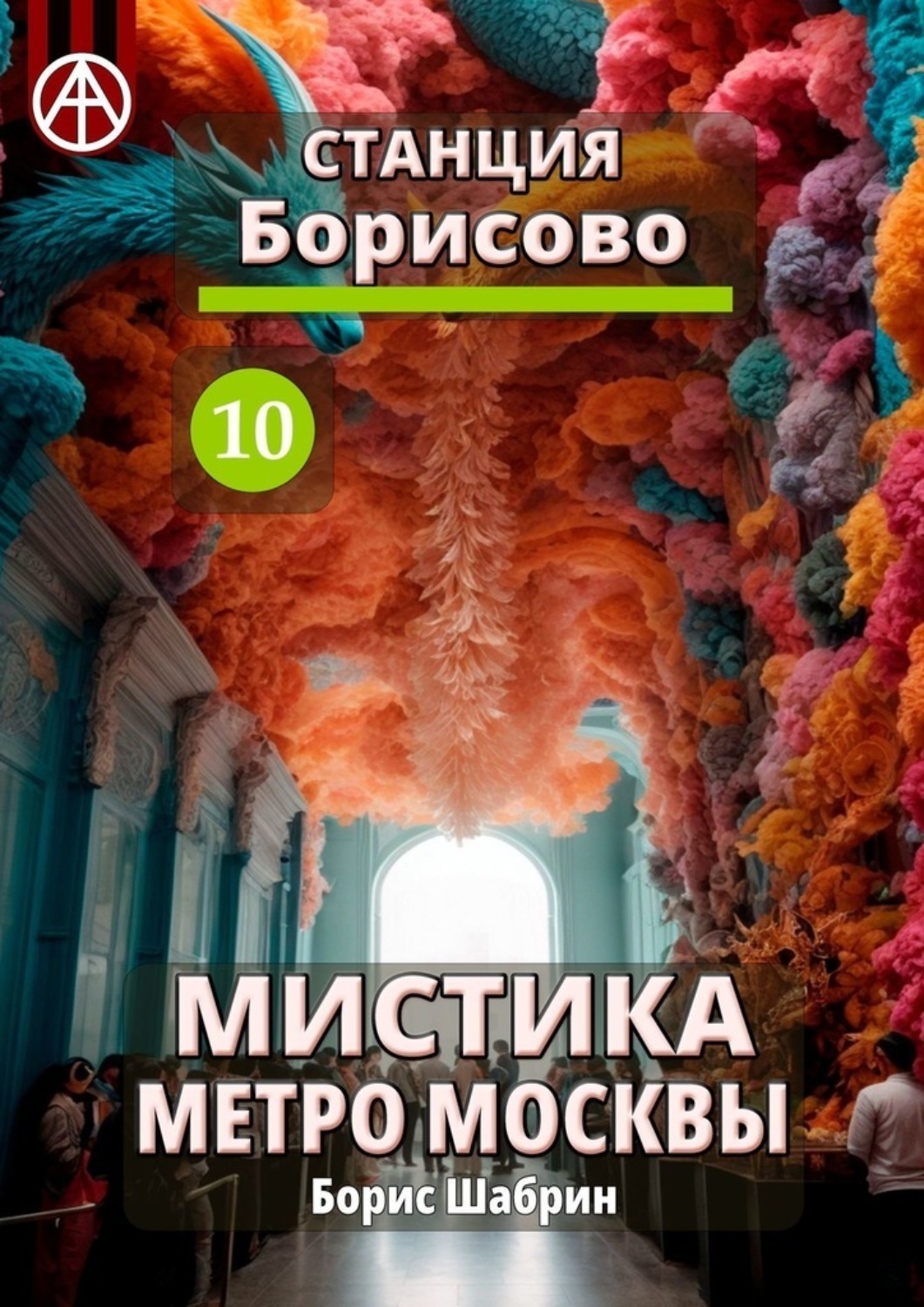 Обложка книги «Станция Борисово 10. Мистика метро Москвы»