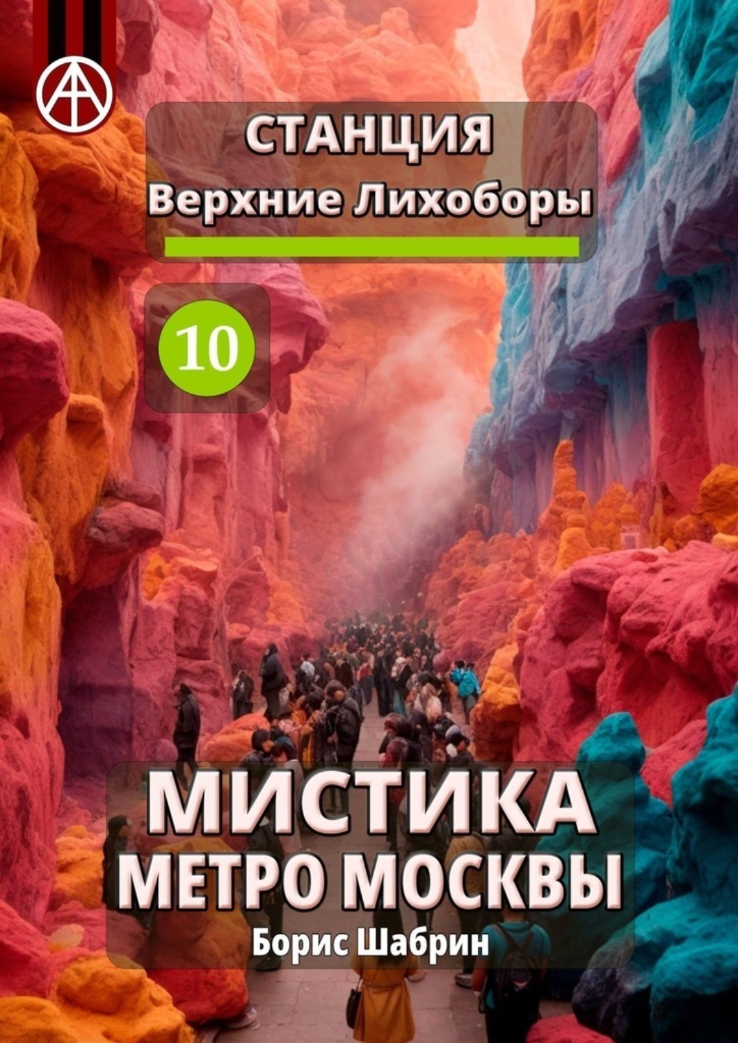 Обложка книги «Станция Верхние Лихоборы 10. Мистика метро Москвы»