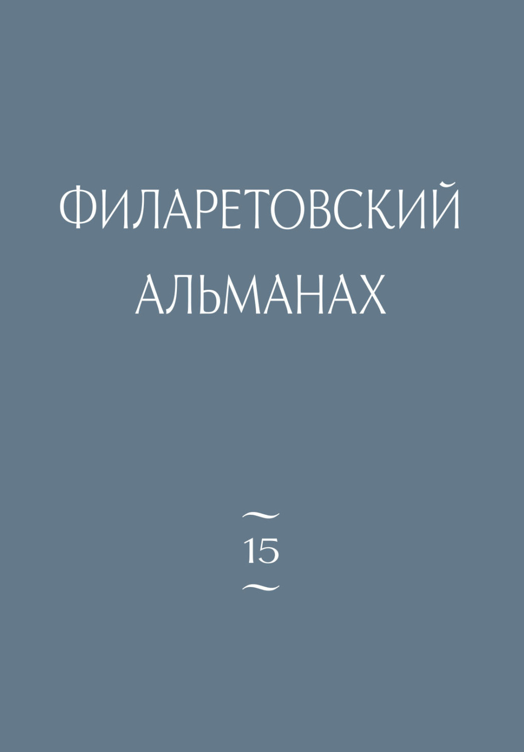 Обложка книги «Филаретовский альманах. Выпуск 15»