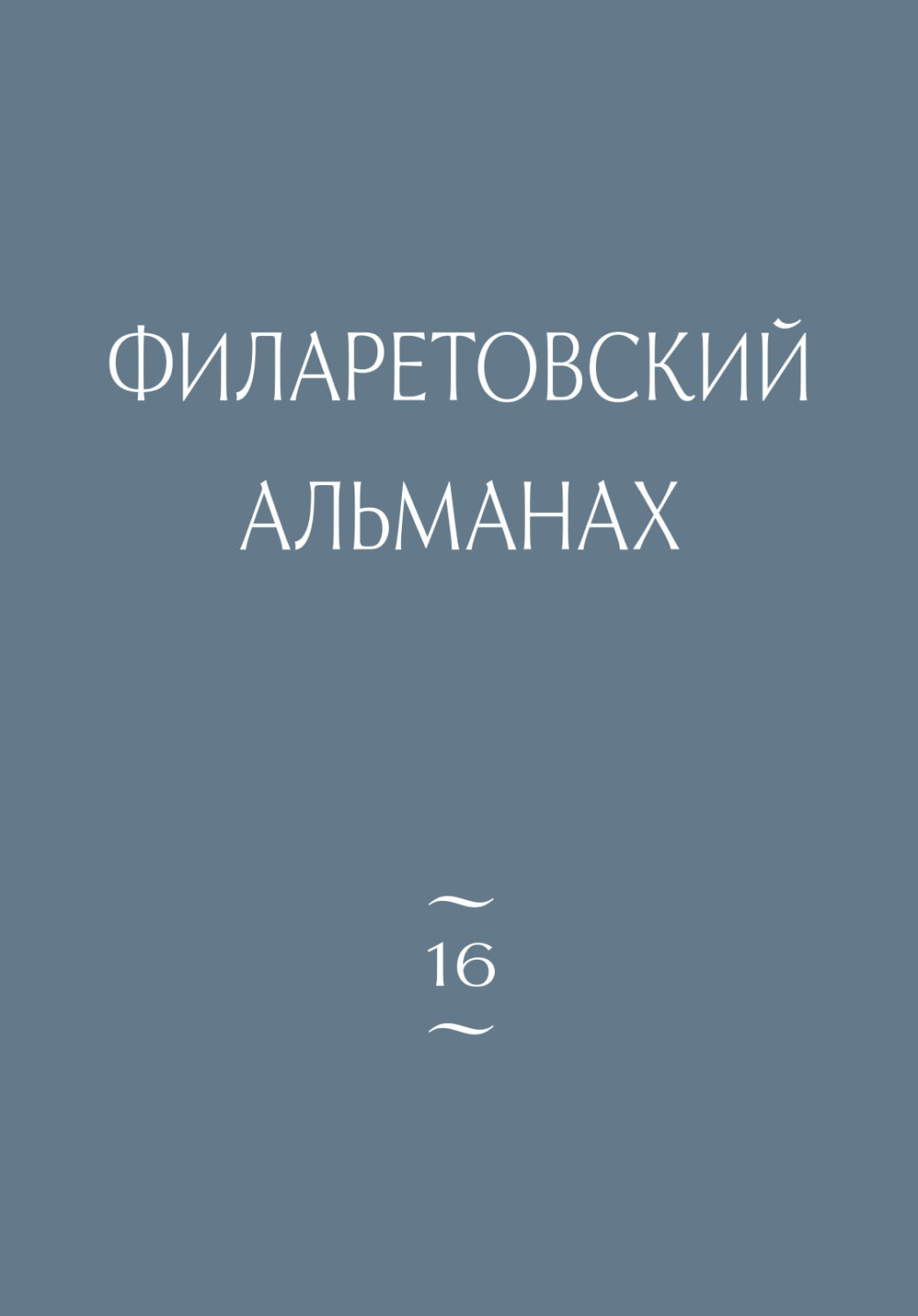 Обложка книги «Филаретовский альманах. Выпуск 16»