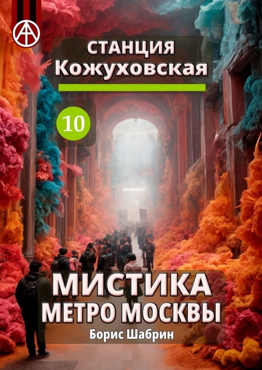 Обложка книги «Станция Кожуховская 10. Мистика метро Москвы»
