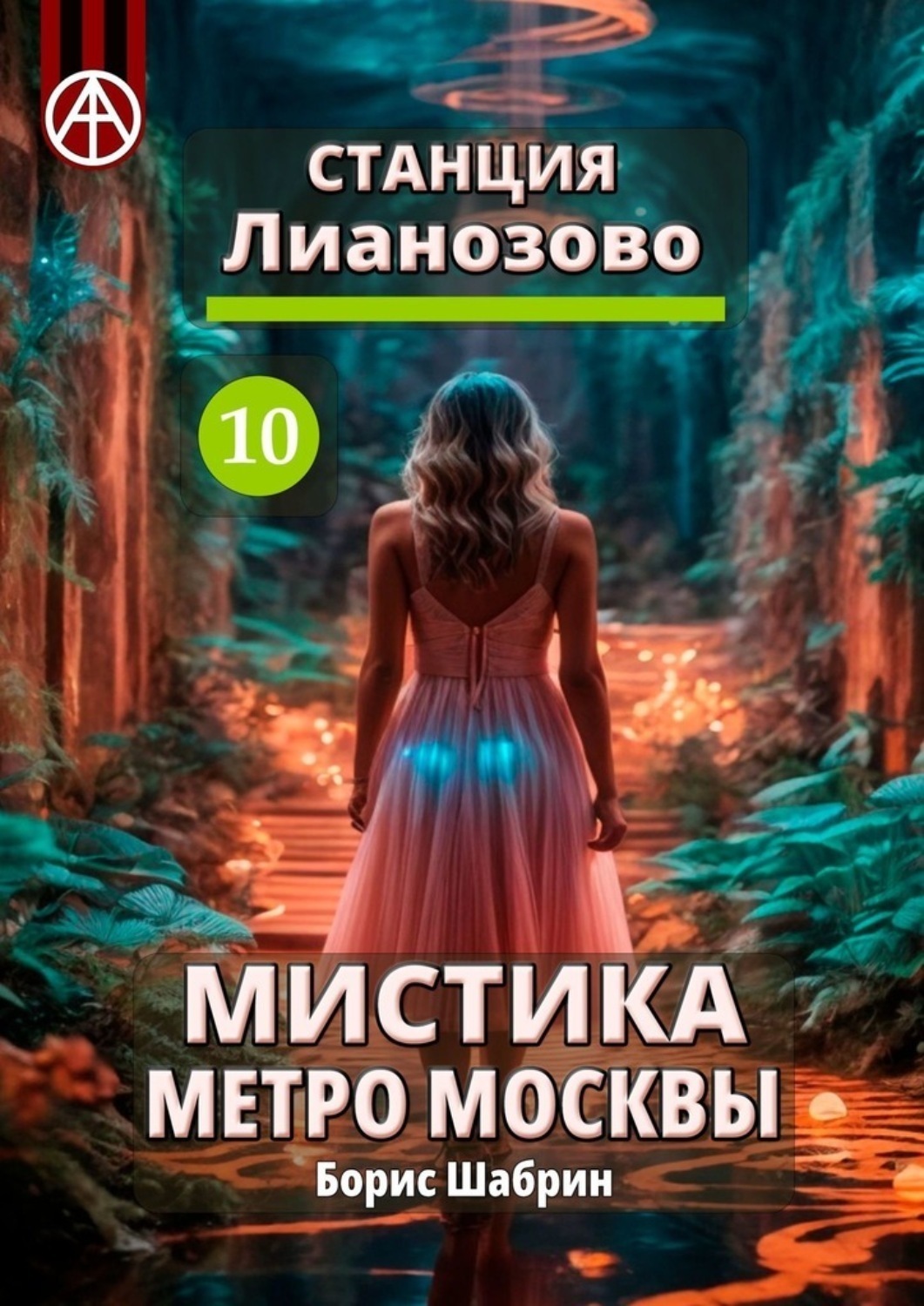 Обложка книги «Станция Лианозово 10. Мистика метро Москвы»