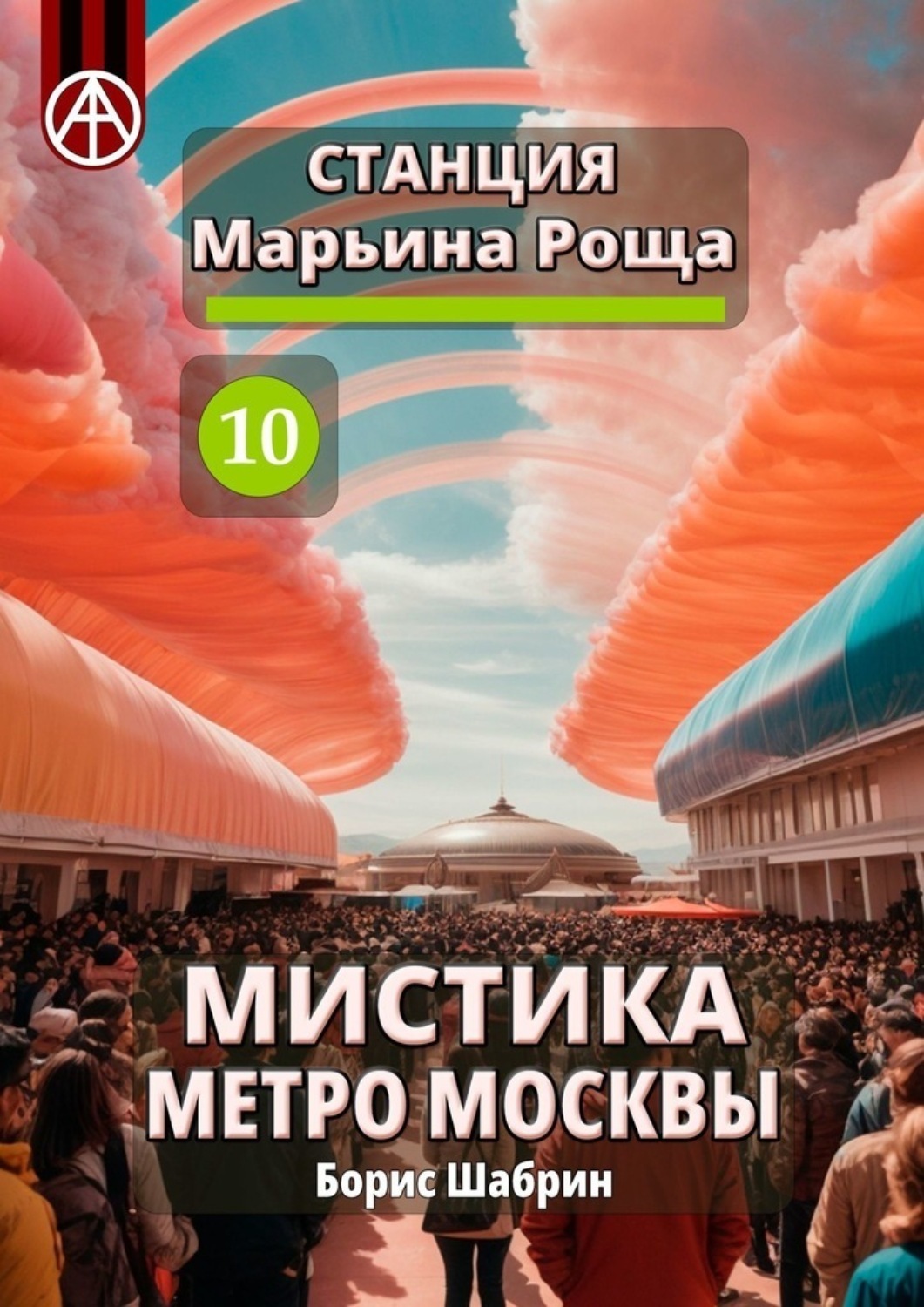 Обложка книги «Станция Марьина Роща 10. Мистика метро Москвы»