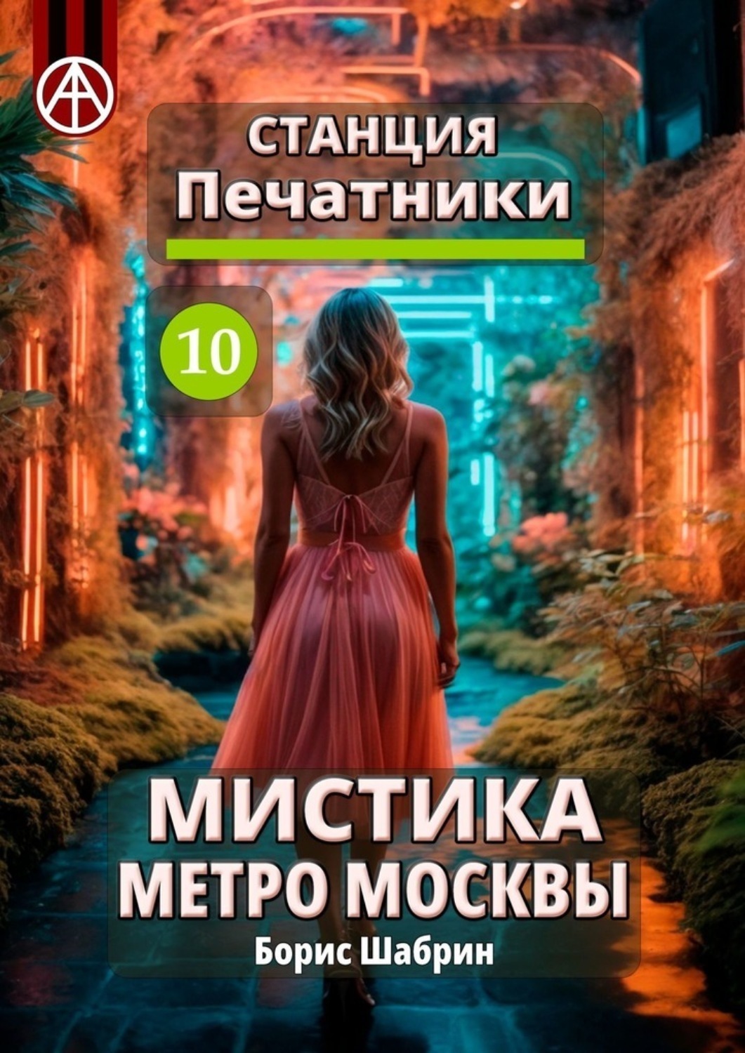 Обложка книги «Станция Печатники 10. Мистика метро Москвы»