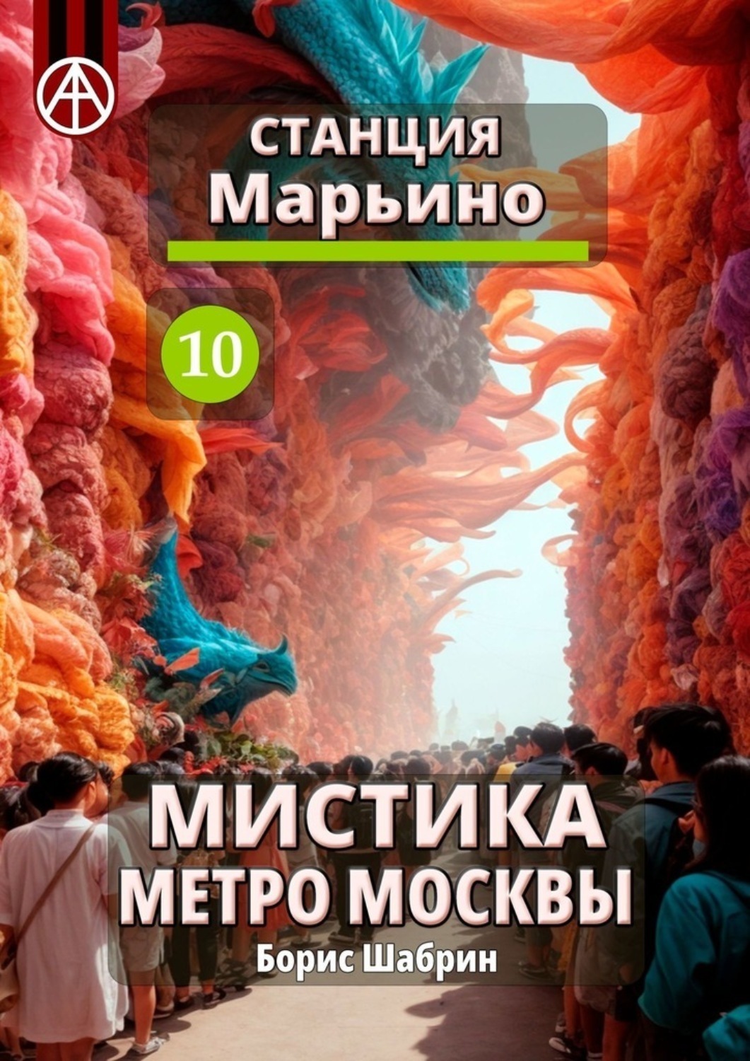 Обложка книги «Станция Марьино 10. Мистика метро Москвы»