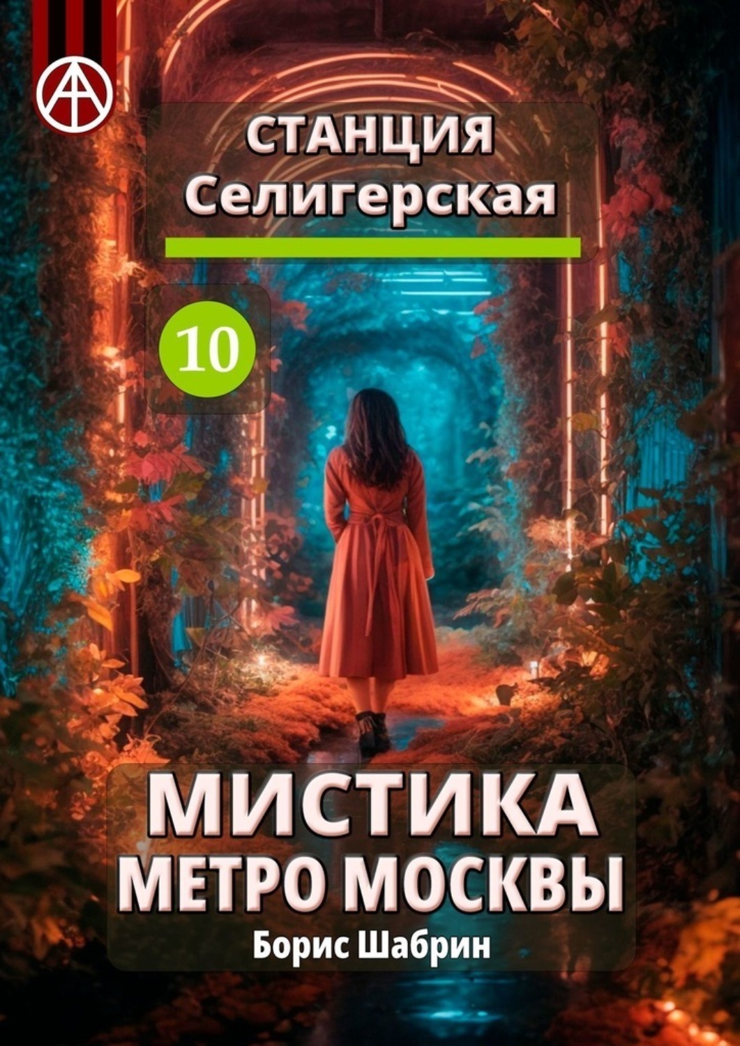 Обложка книги «Станция Селигерская 10. Мистика метро Москвы»