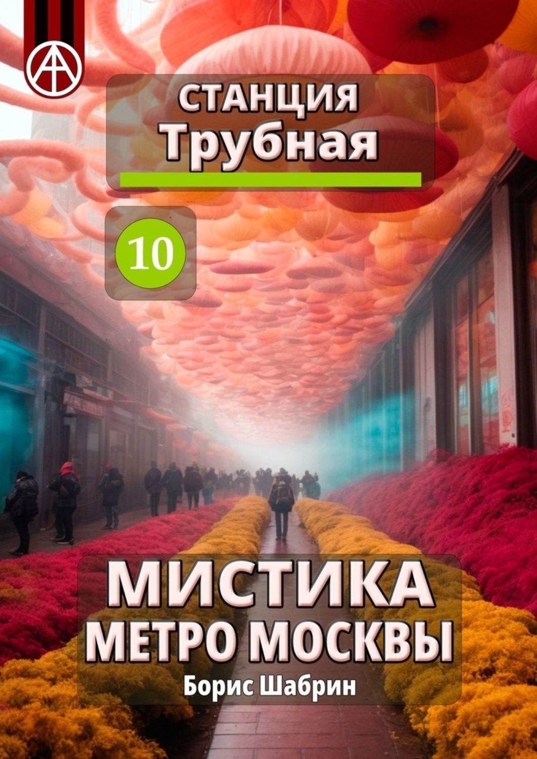 Обложка книги «Станция Трубная 10. Мистика метро Москвы»
