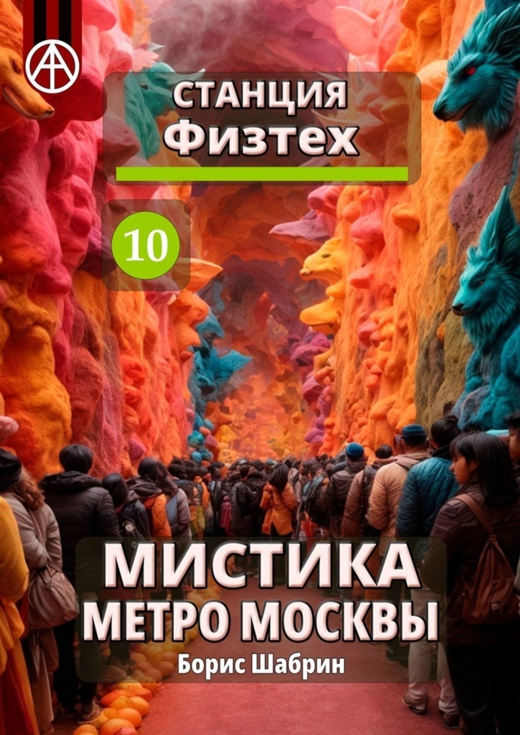 Обложка книги «Станция Физтех 10. Мистика метро Москвы»