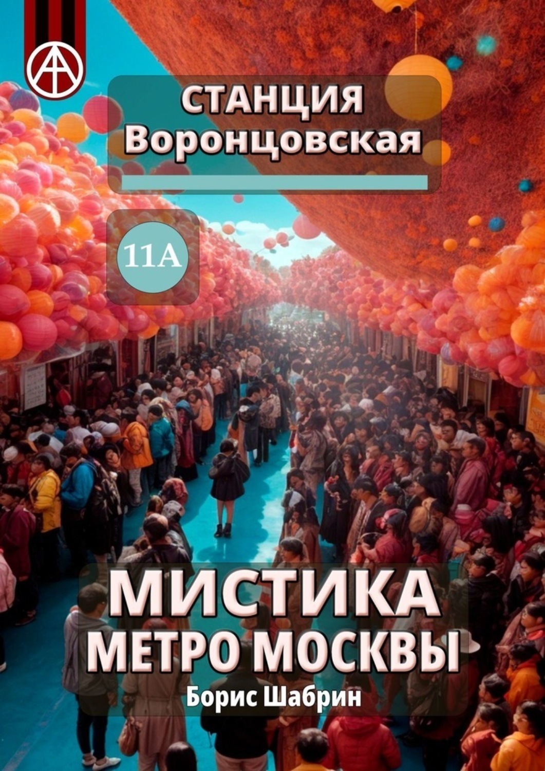 Обложка книги «Станция Воронцовская 11А. Мистика метро Москвы»