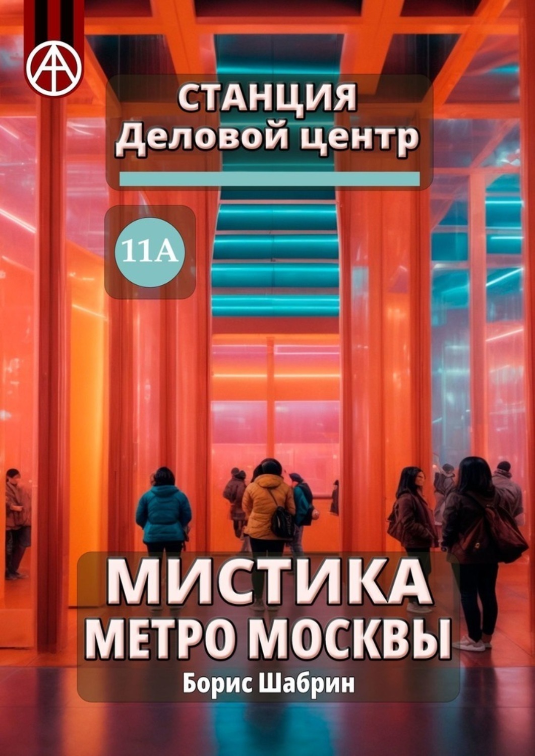 Обложка книги «Станция Деловой центр 11А. Мистика метро Москвы»