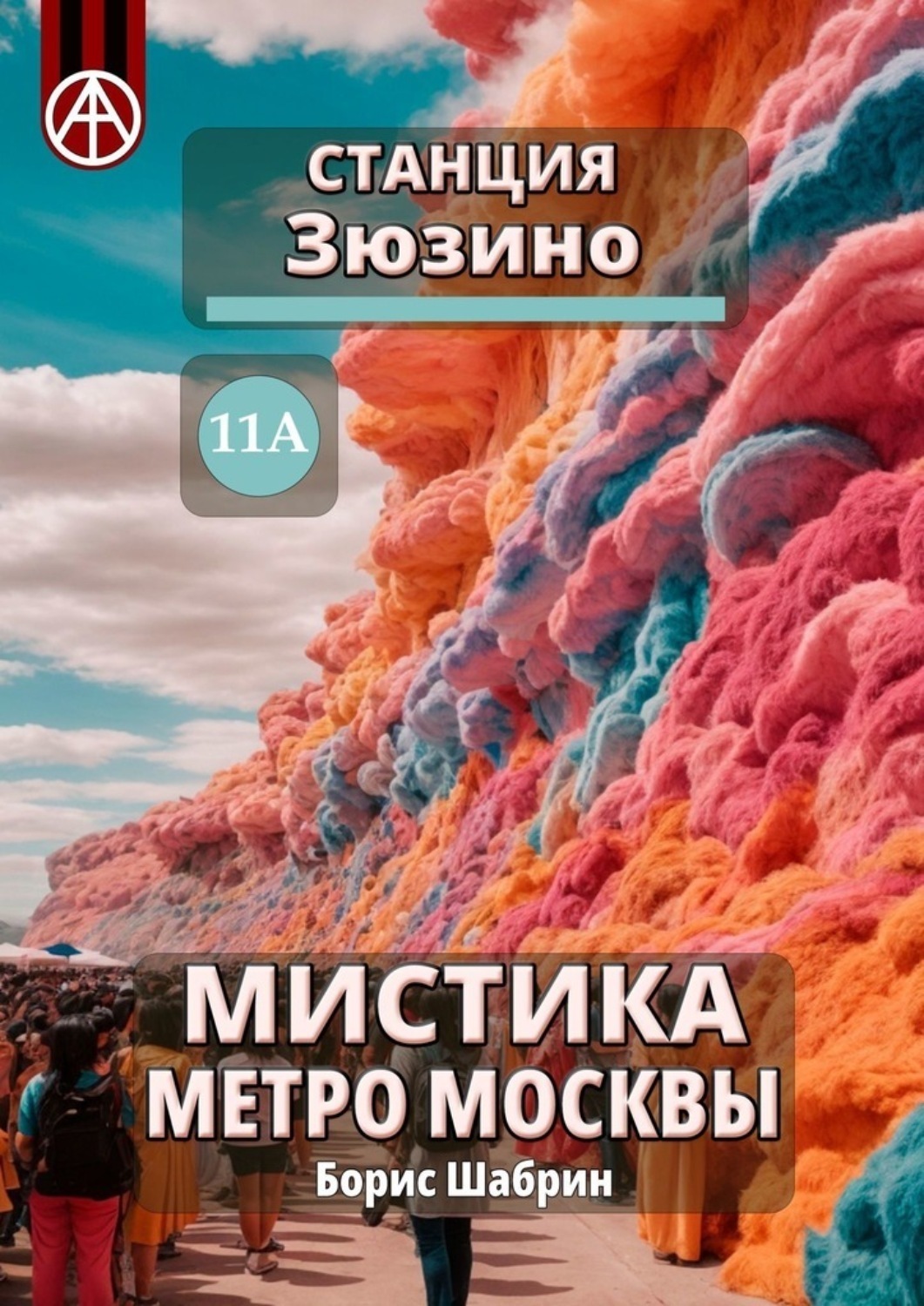 Обложка книги «Станция Зюзино 11А. Мистика метро Москвы»