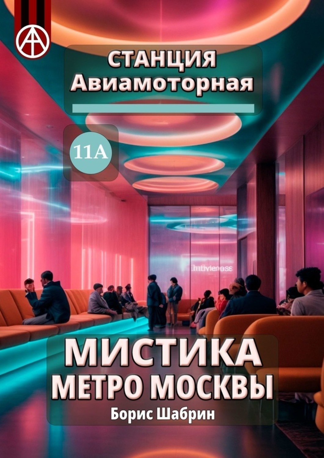 Обложка книги «Станция Авиамоторная 11А. Мистика метро Москвы»