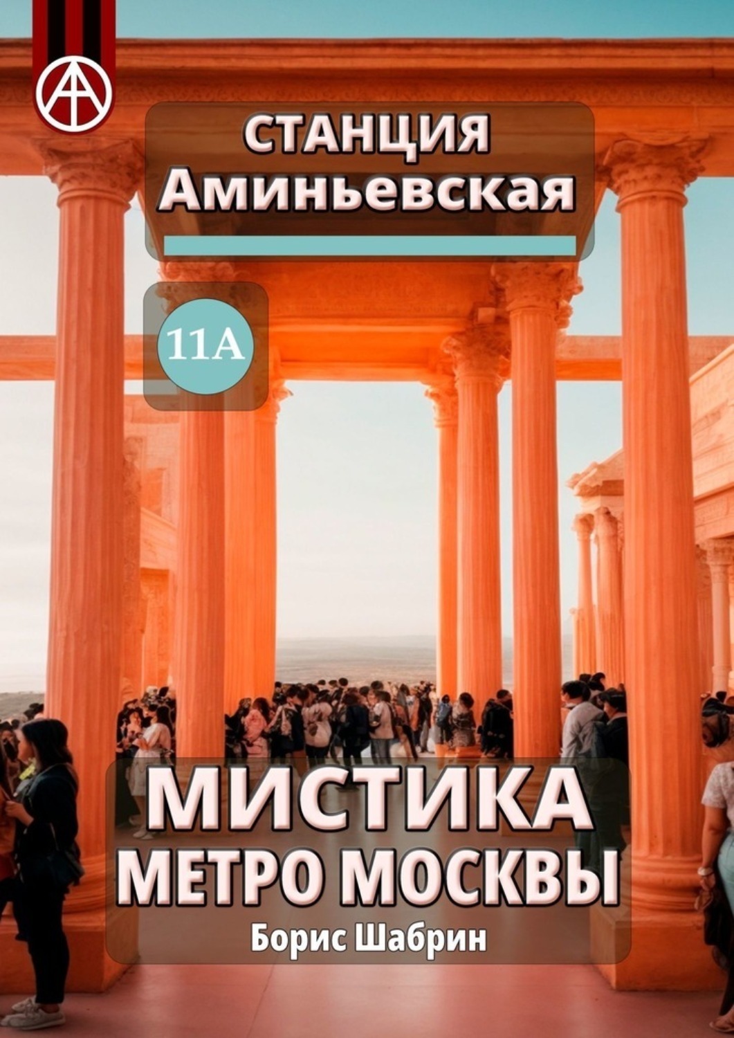 Обложка книги «Станция Аминьевская 11А. Мистика метро Москвы»