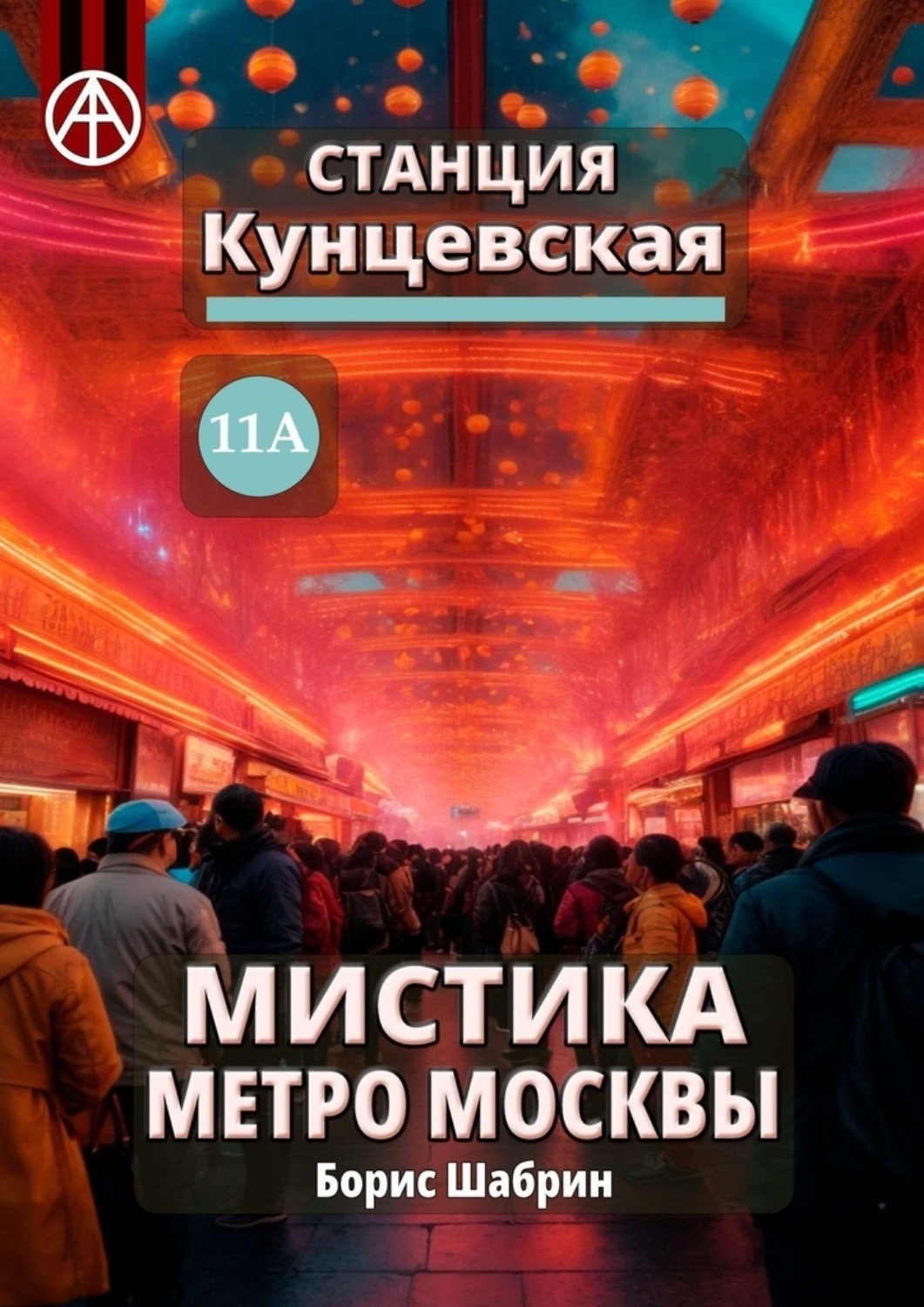 Обложка книги «Станция Кунцевская 11А. Мистика метро Москвы»