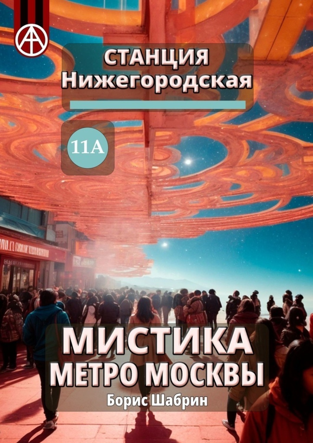 Обложка книги «Станция Нижегородская 11А. Мистика метро Москвы»