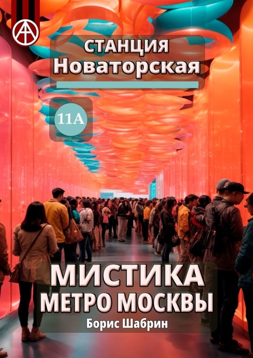 Обложка книги «Станция Новаторская 11А. Мистика метро Москвы»
