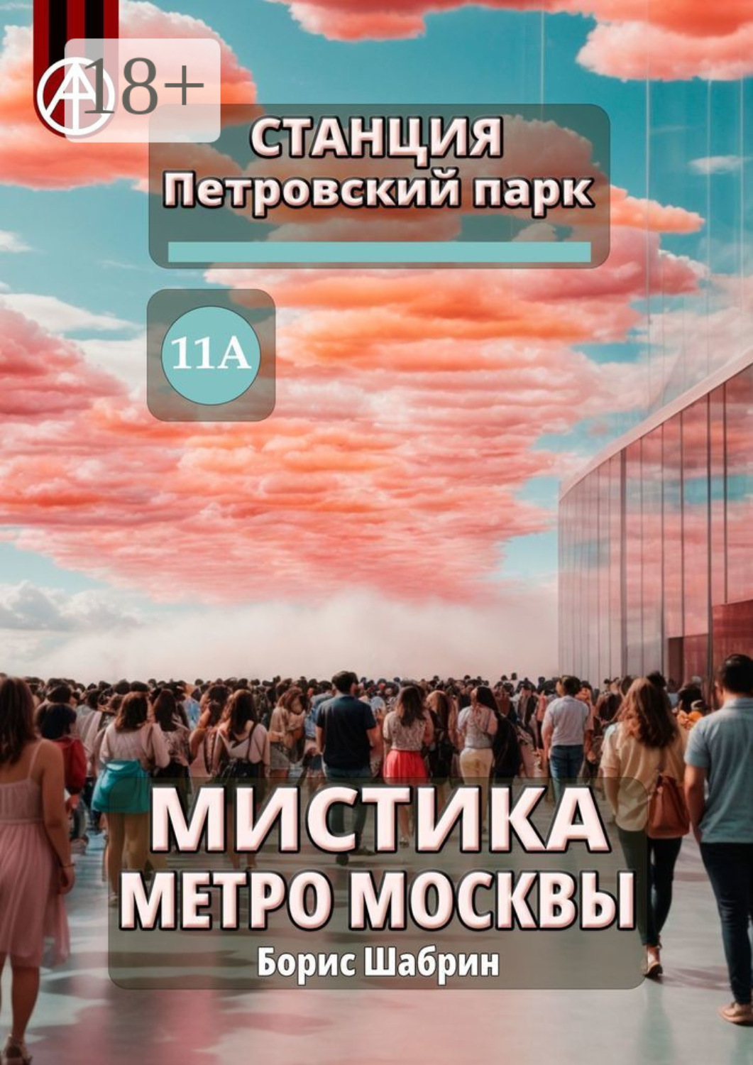 Обложка книги «Станция Петровский парк 11А. Мистика метро Москвы»