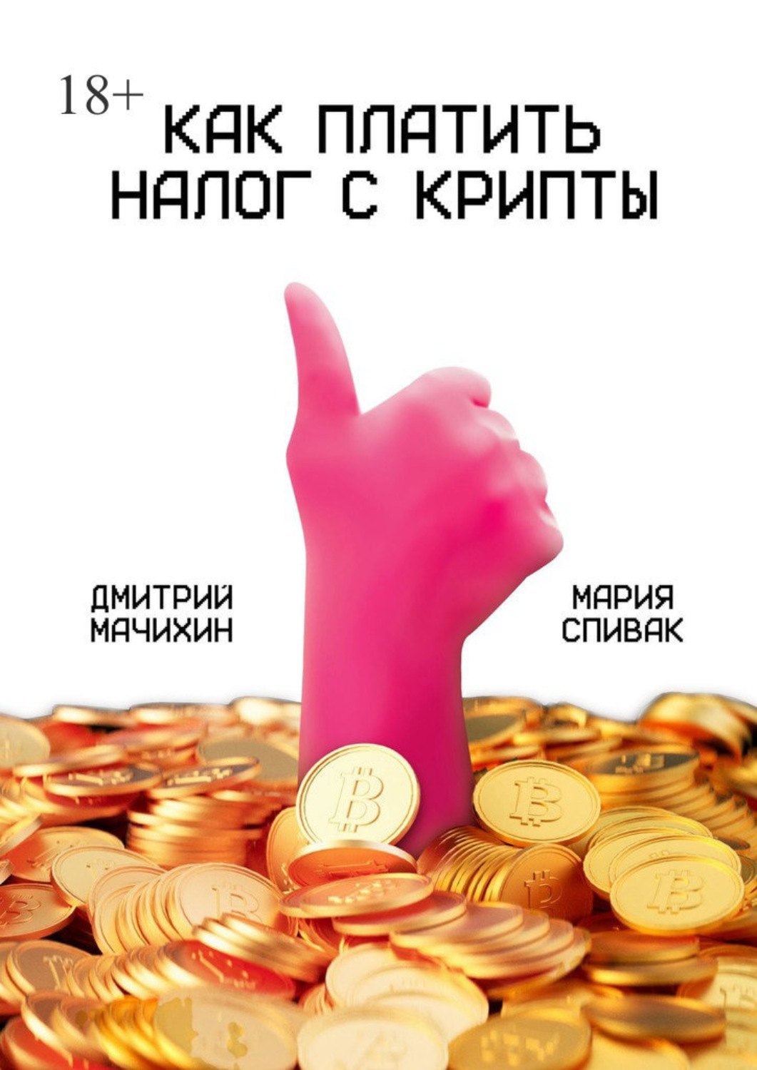 Обложка книги «Как платить налог с крипты»