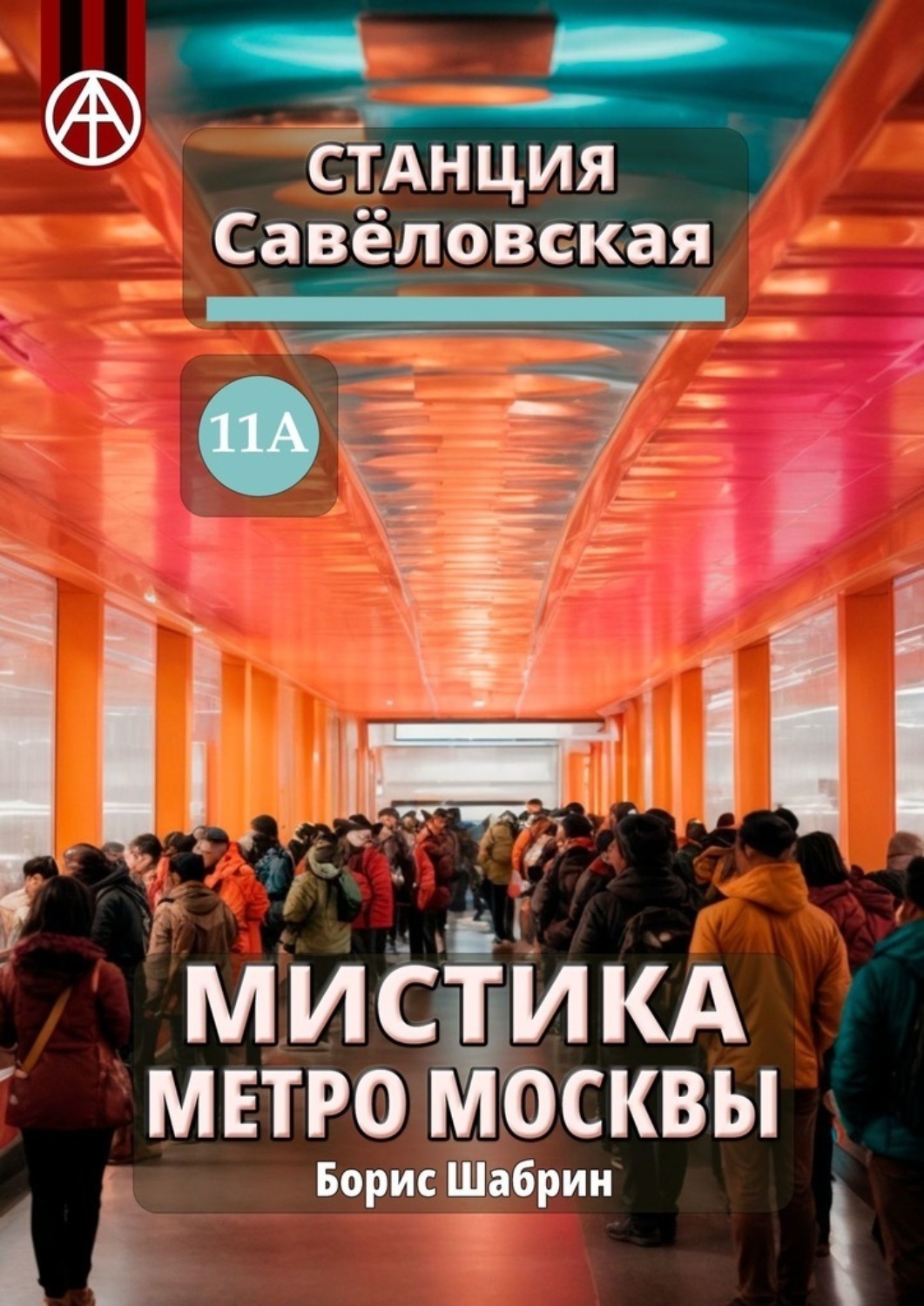 Обложка книги «Станция Савёловская 11А. Мистика метро Москвы»