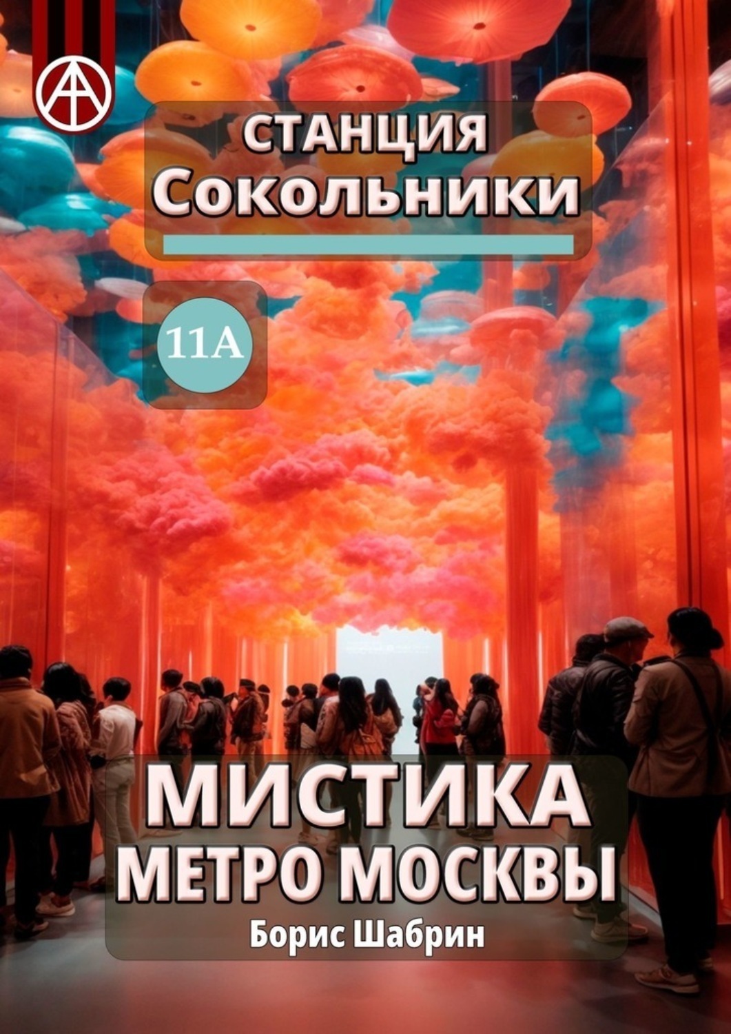 Обложка книги «Станция Сокольники 11А. Мистика метро Москвы»