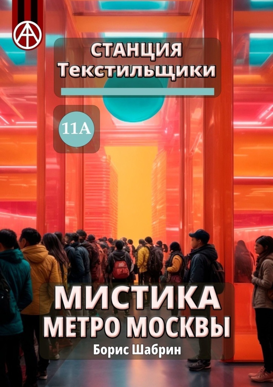 Обложка книги «Станция Текстильщики 11А. Мистика метро Москвы»