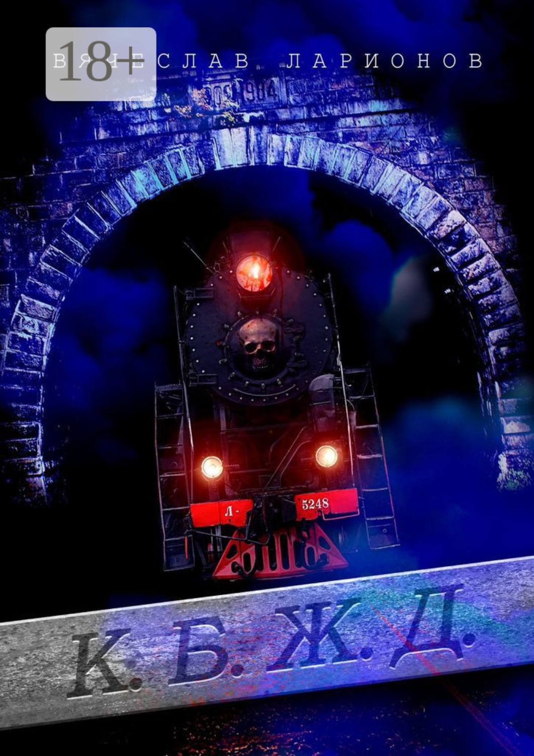 Обложка книги «К.Б.Ж.Д.»