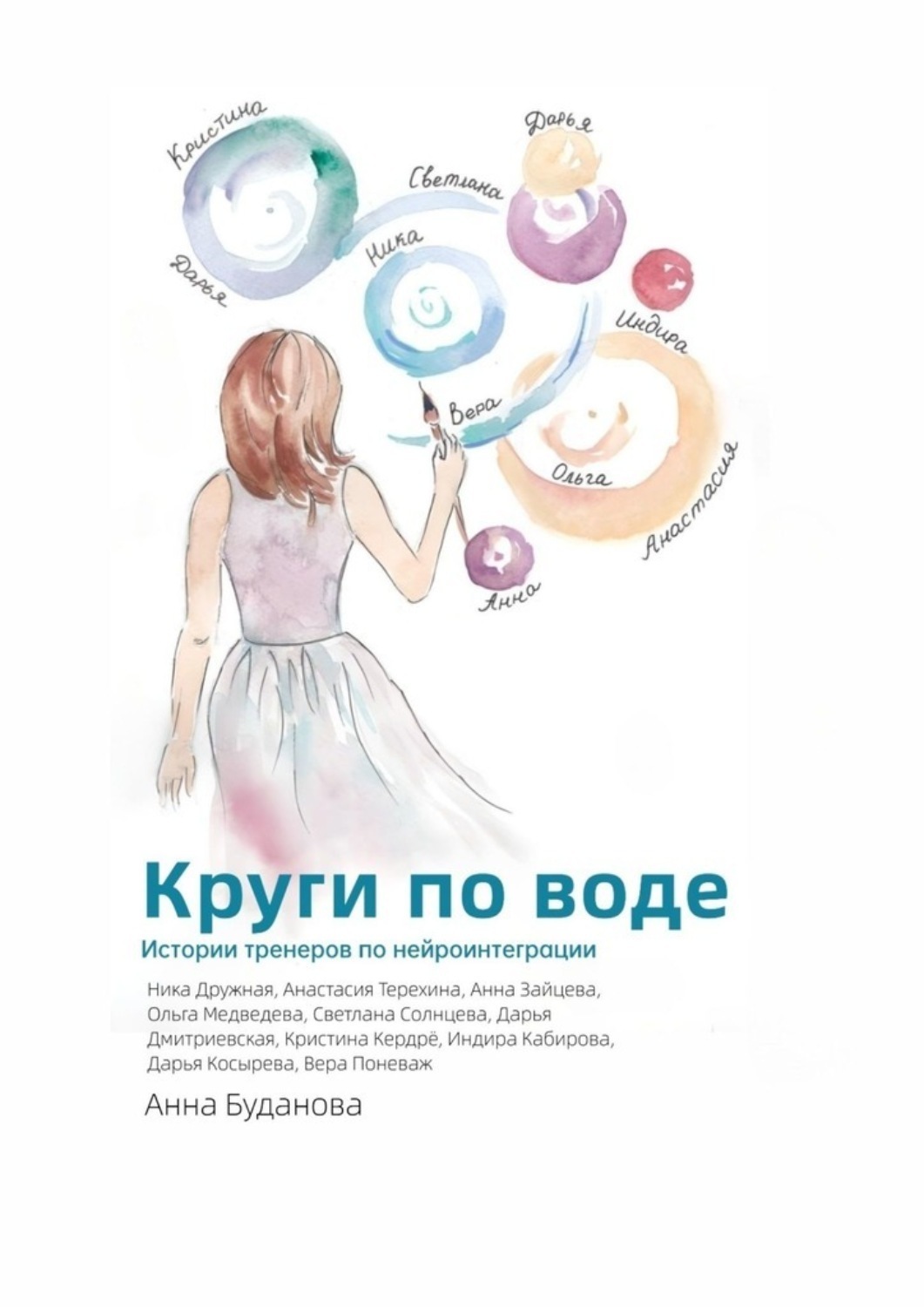 Обложка книги «Круги по воде»