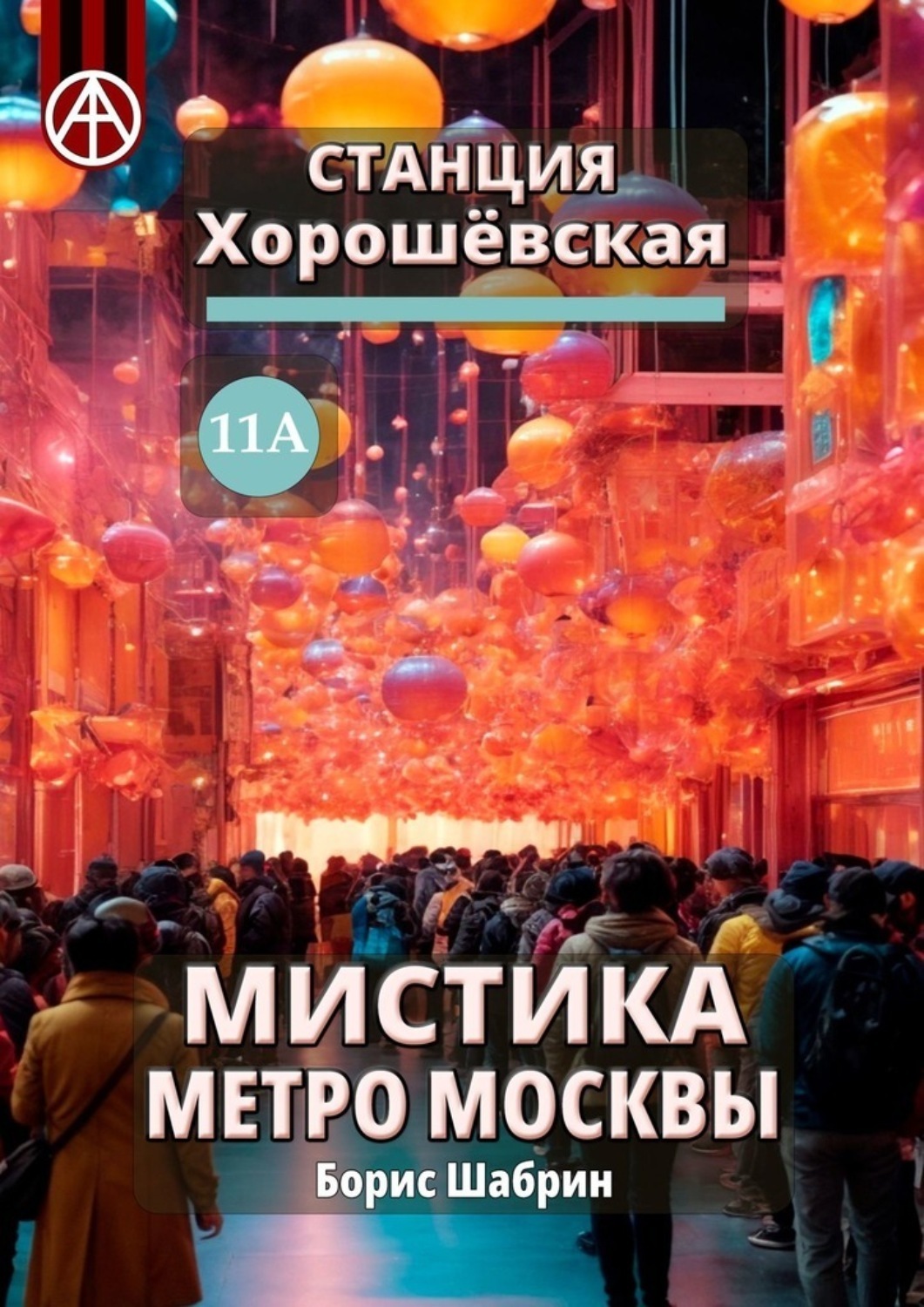Обложка книги «Станция Хорошёвская 11А. Мистика метро Москвы»