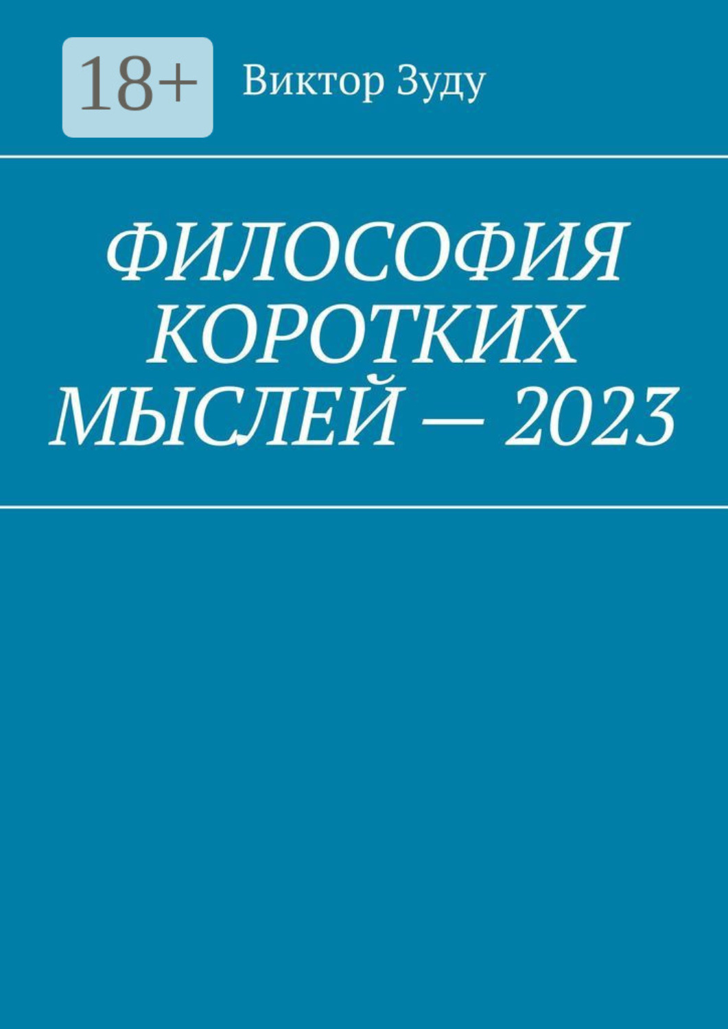 Обложка книги «Философия коротких мыслей – 2023»