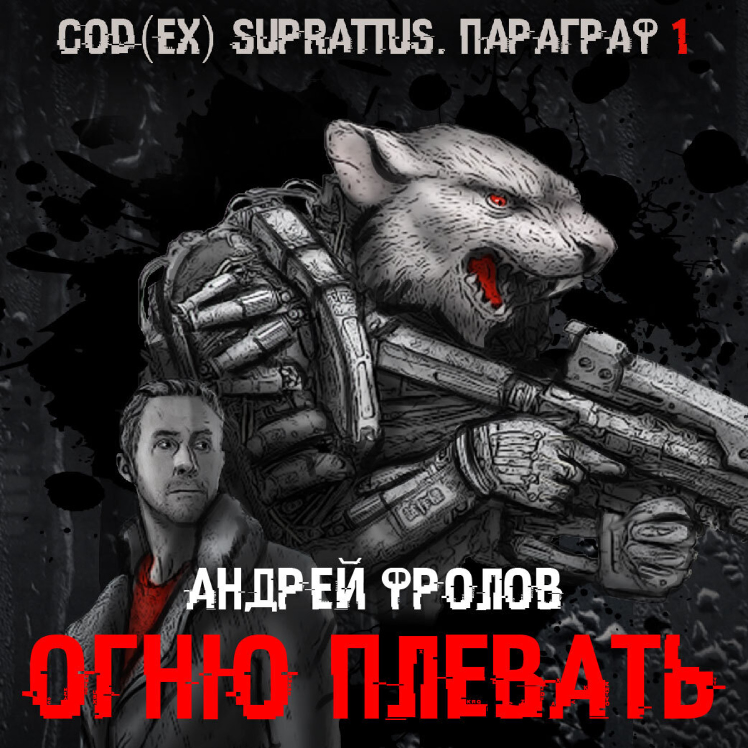 Обложка книги «Огню плевать»