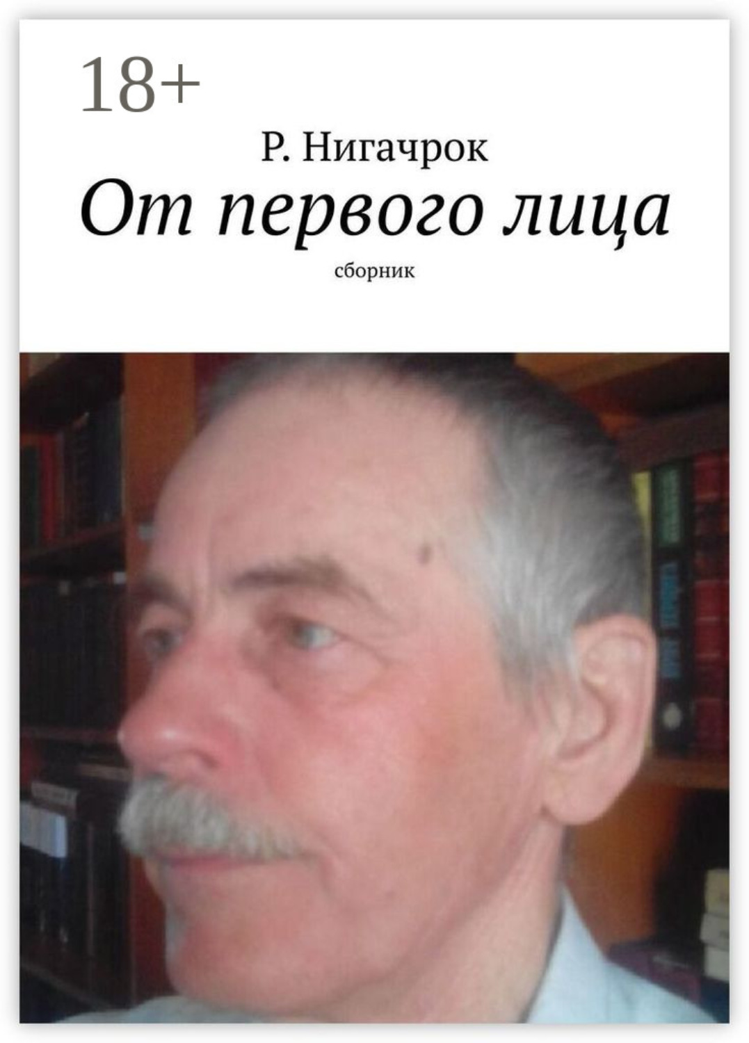 Обложка книги «От первого лица. Сборник»
