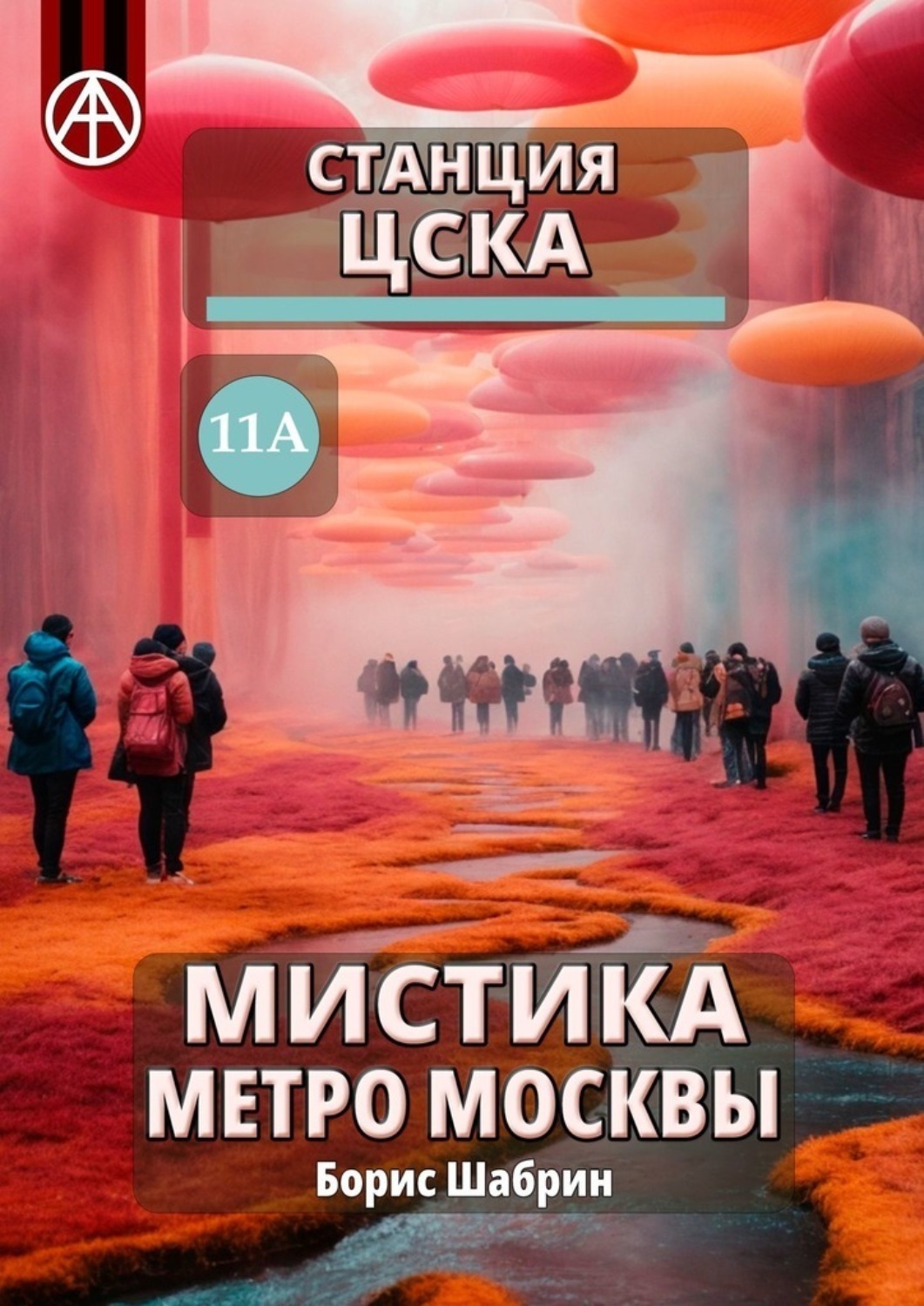 Обложка книги «Станция ЦСКА 11А. Мистика метро Москвы»