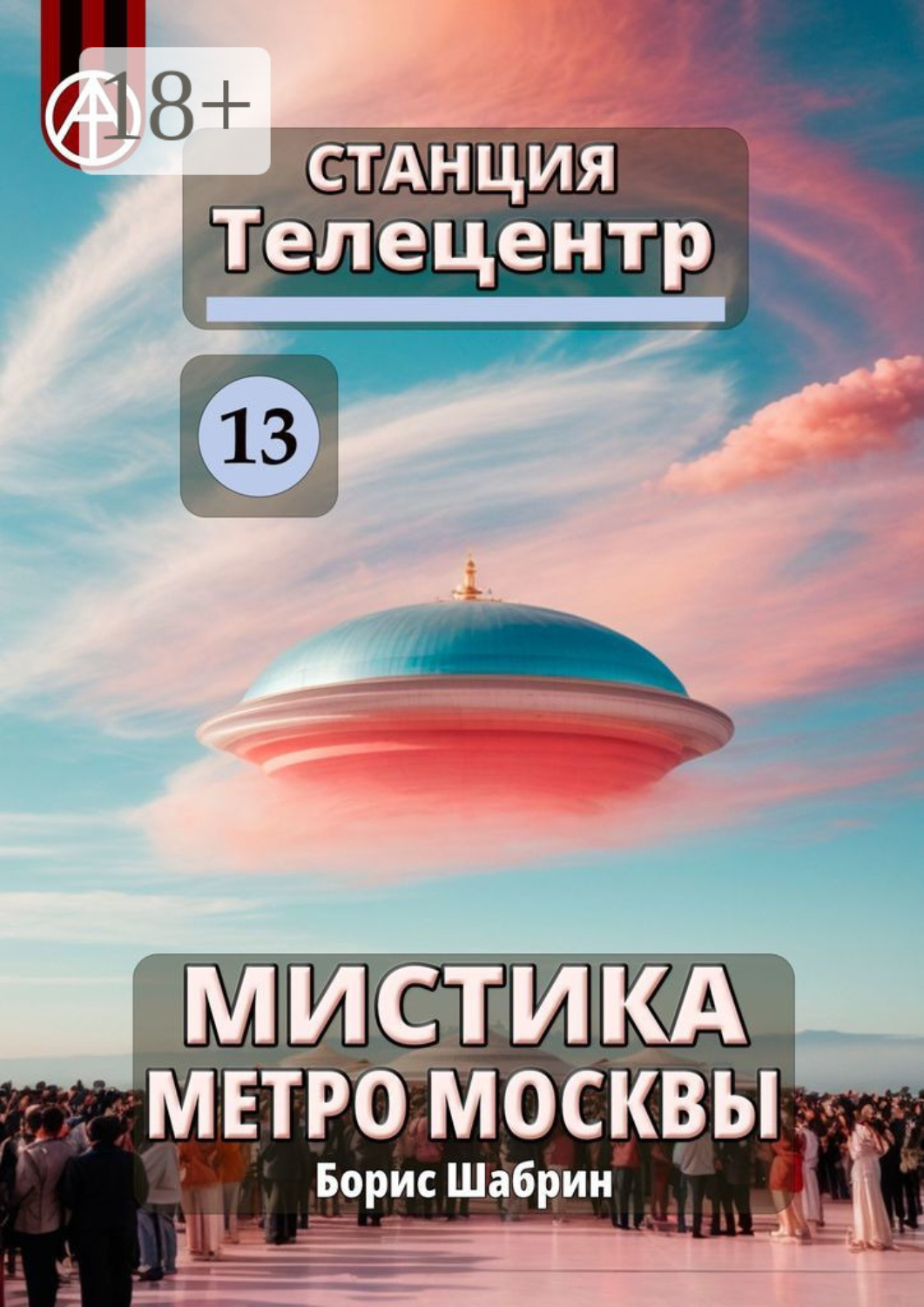 Обложка книги «Станция Телецентр 13. Мистика метро Москвы»