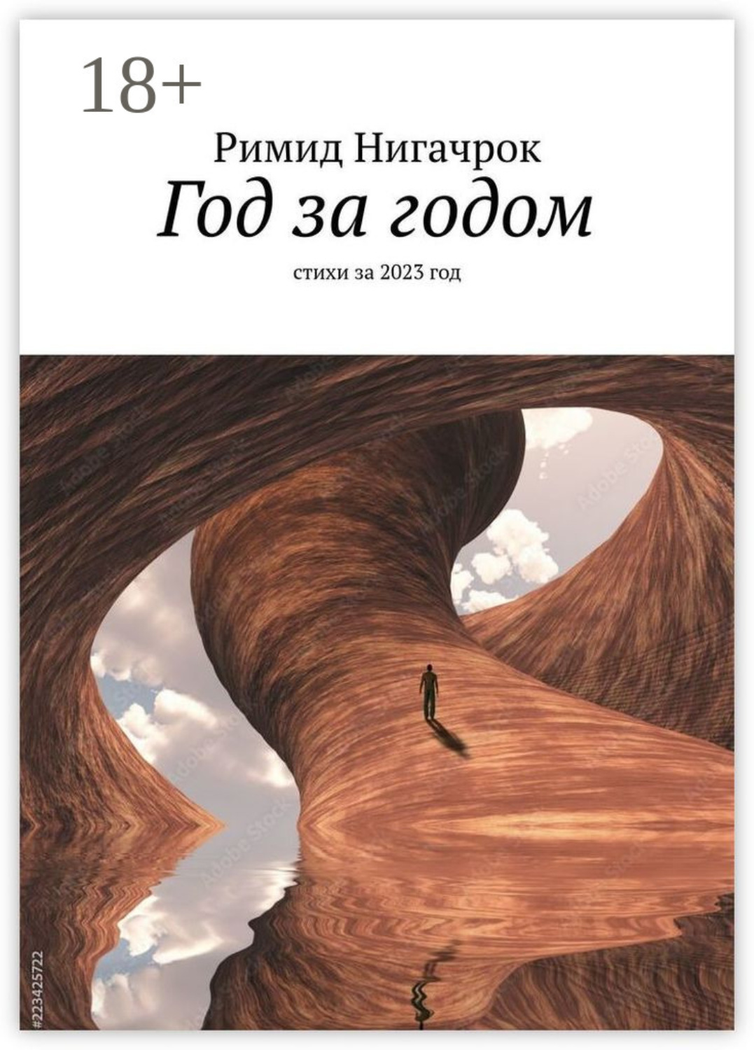 Обложка книги «Год за годом. Стихи за 2023 год»