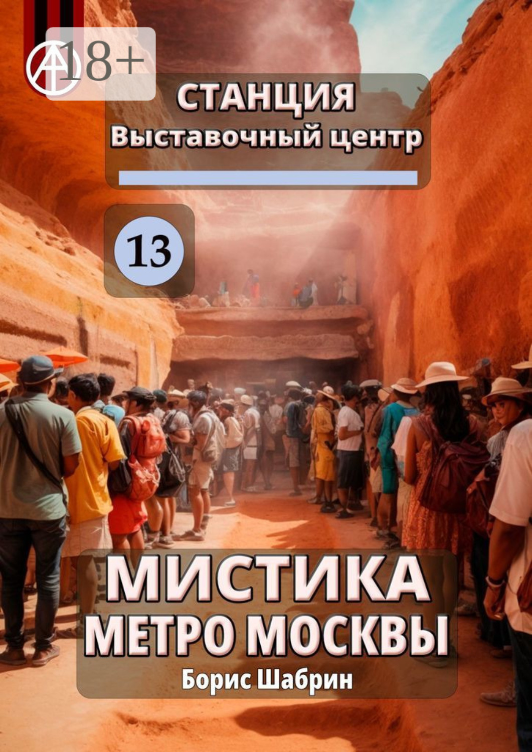Обложка книги «Станция Выставочный центр 13. Мистика метро Москвы»