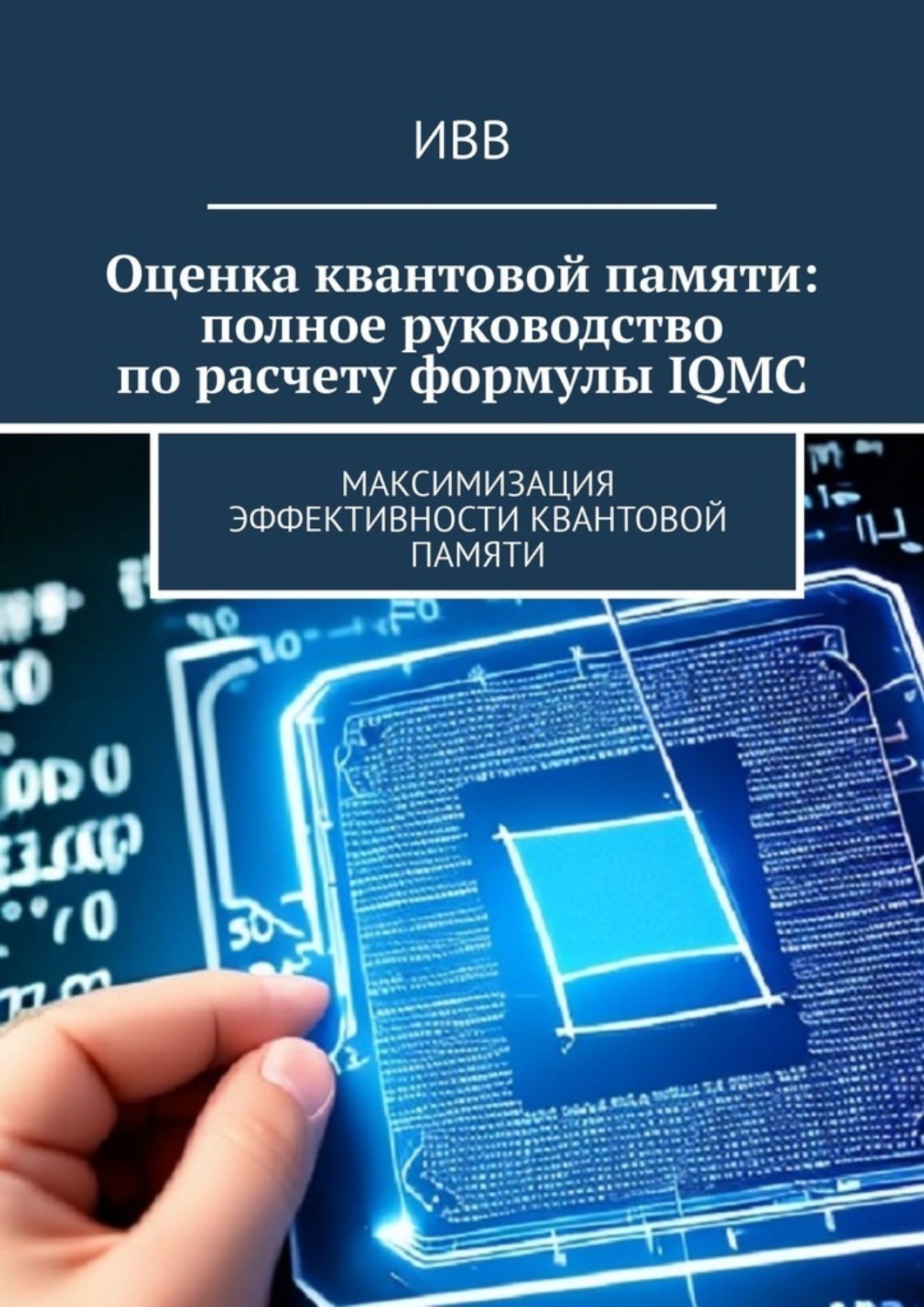 Обложка книги «Оценка квантовой памяти: полное руководство по расчету формулы IQMC. Максимизация эффективности квантовой памяти»