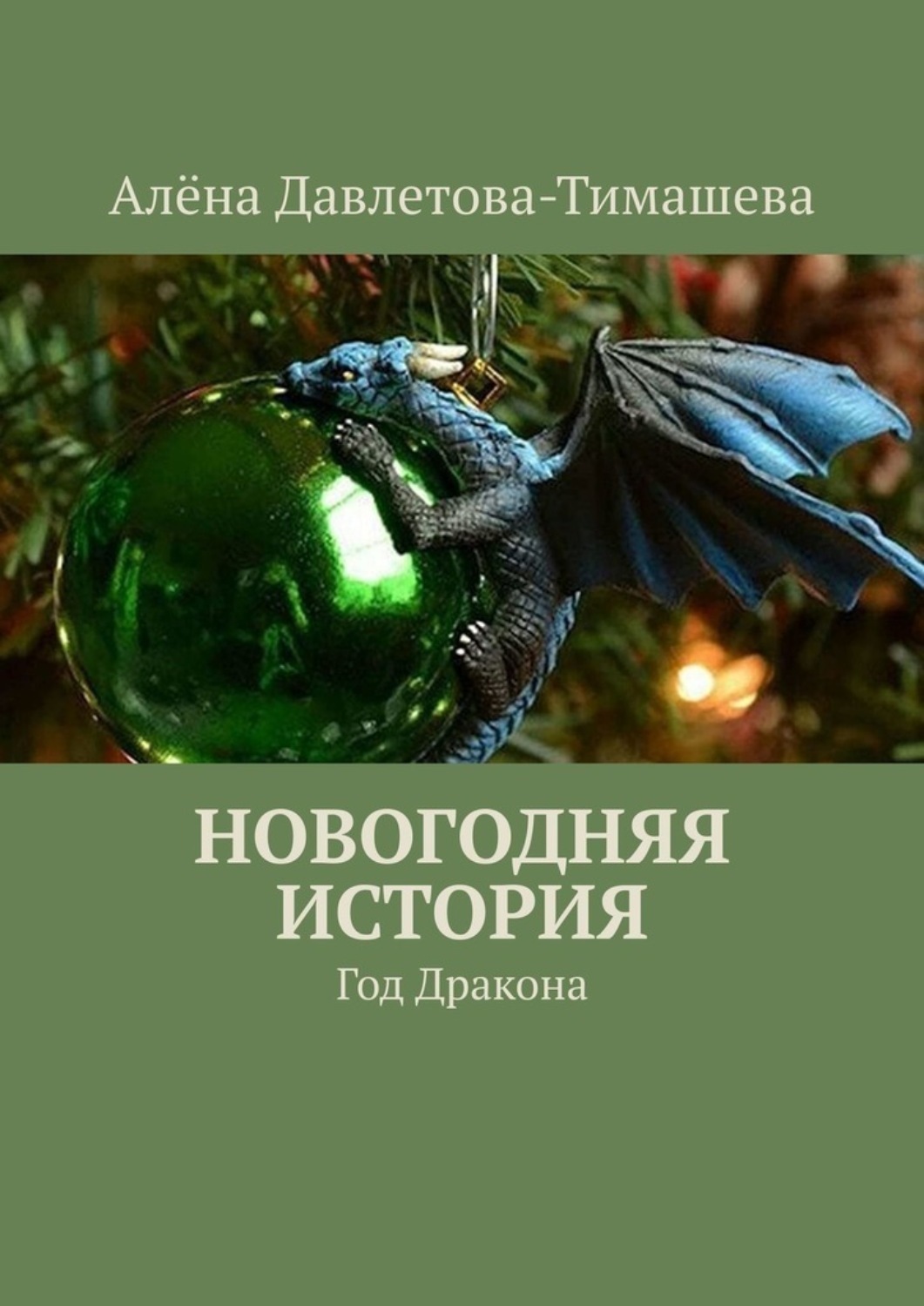 Обложка книги «Новогодняя история. Год Дракона»