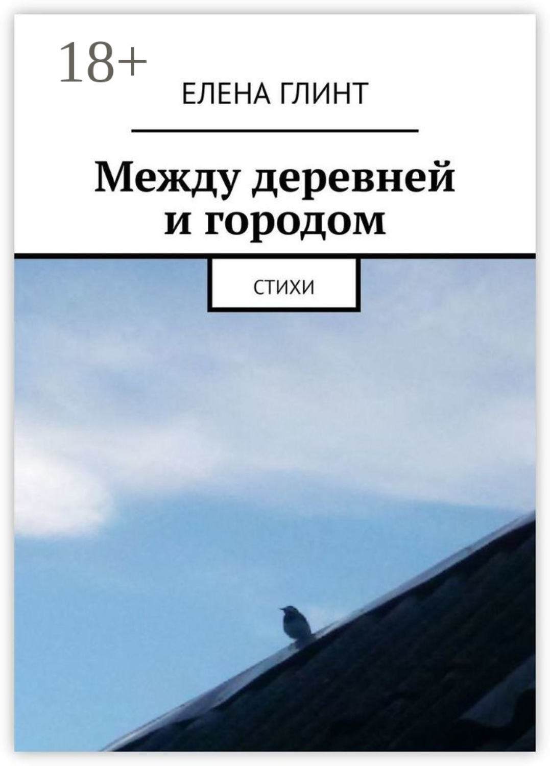 Обложка книги «Между деревней и городом. Стихи»