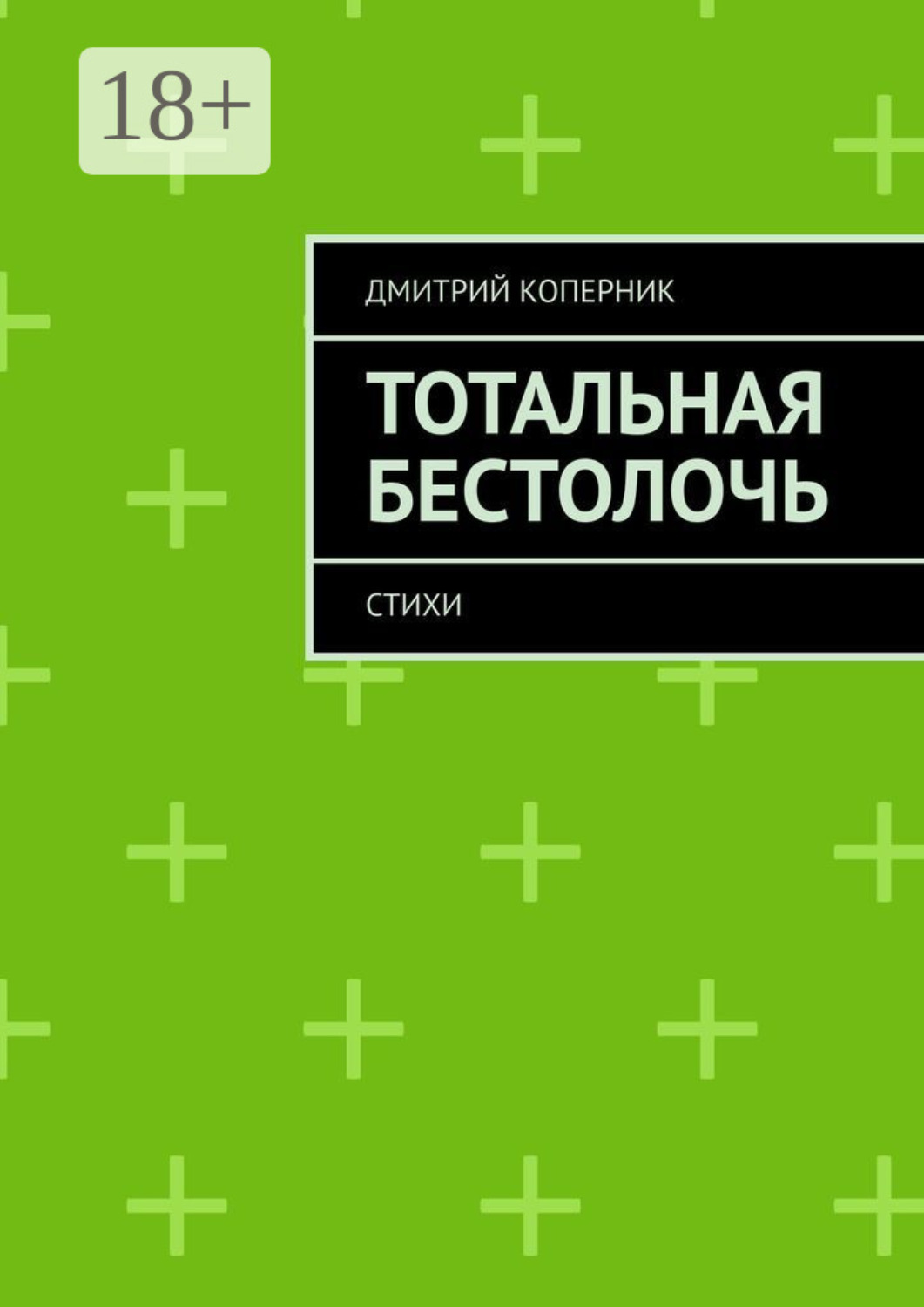 Обложка книги «Тотальная бестолочь. Стихи»