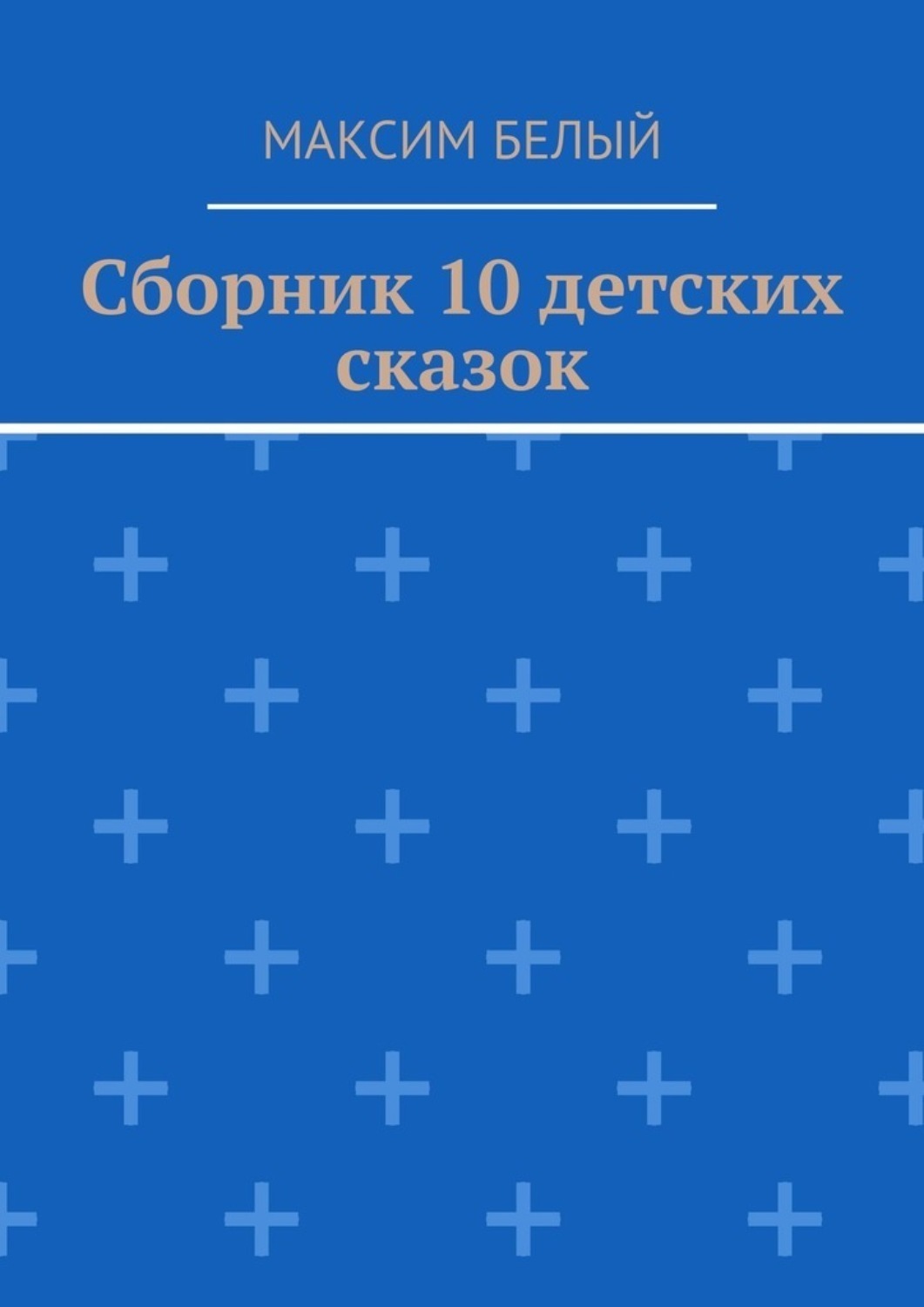 Обложка книги «Сборник 10 детских сказок»
