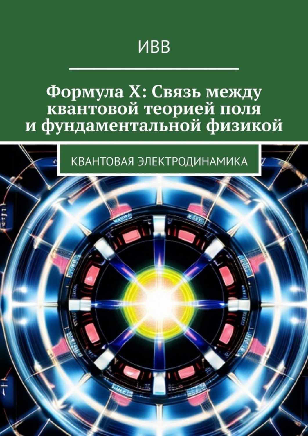 Обложка книги «Формула X: Связь между квантовой теорией поля и фундаментальной физикой. Квантовая электродинамика»