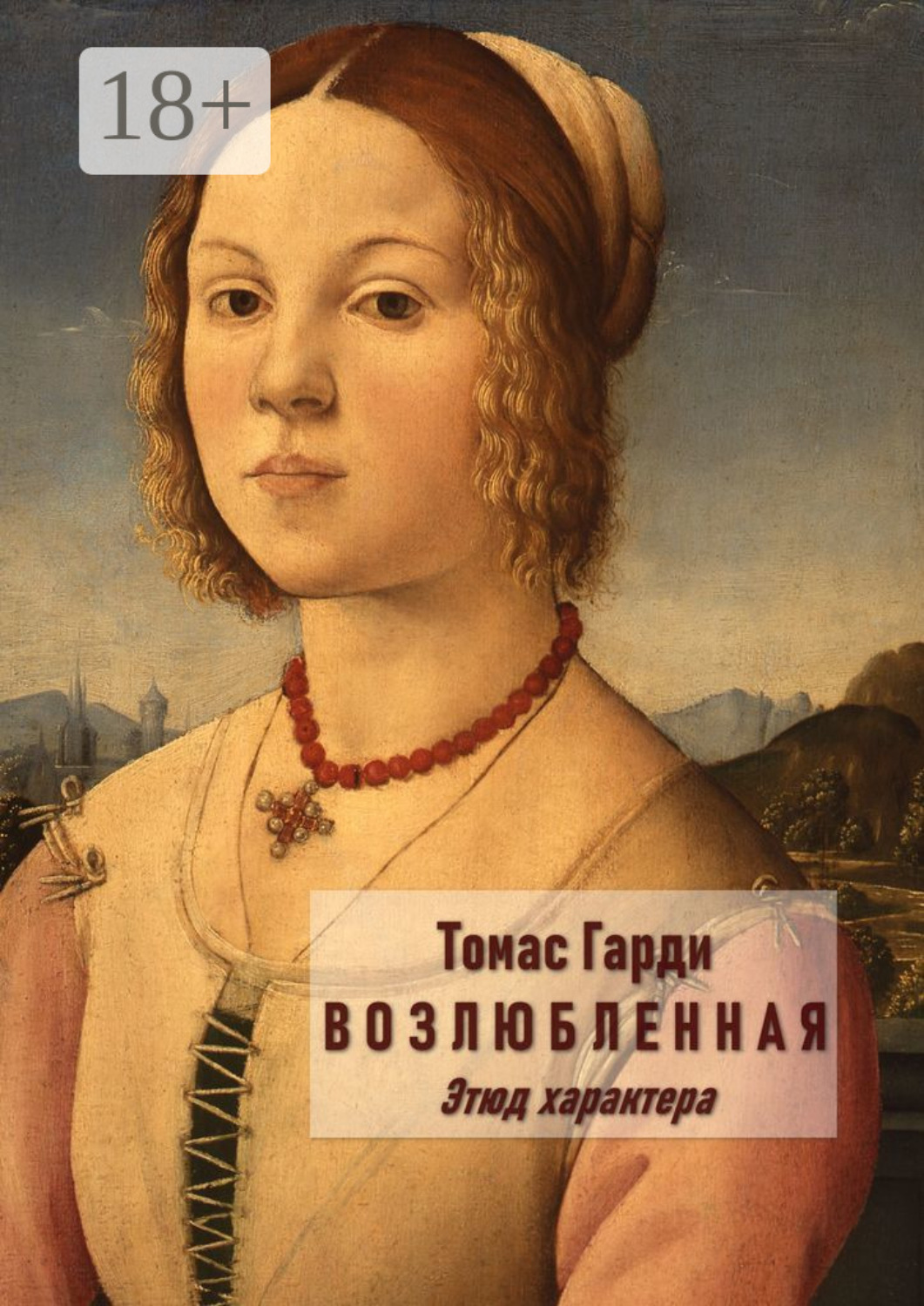 Обложка книги «Возлюбленная. Этюд характера»