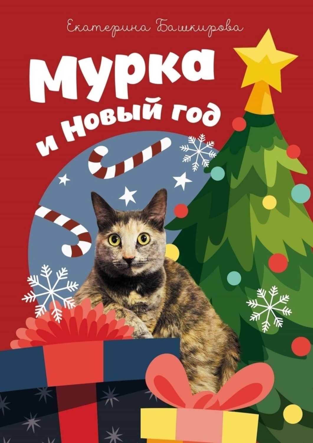 Обложка книги «Мурка и Новый год»