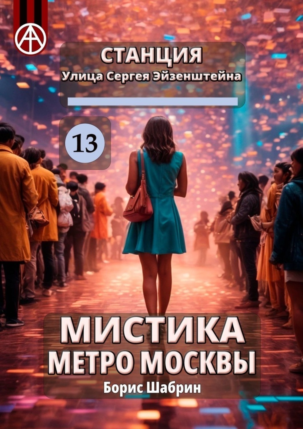 Обложка книги «Станция Улица Сергея Эйзенштейна 13. Мистика метро Москвы»