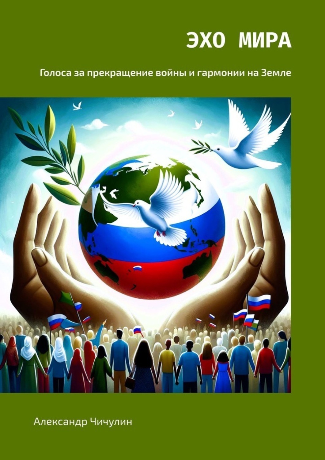 Обложка книги «Эхо Мира. Голоса за прекращение войны и гармонии на Земле»